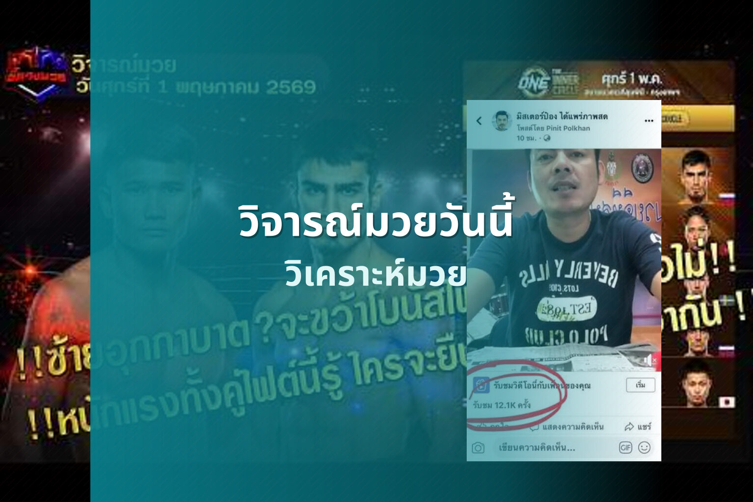 วิจารณ์มวยวันนี้ วิเคราะห์มวย