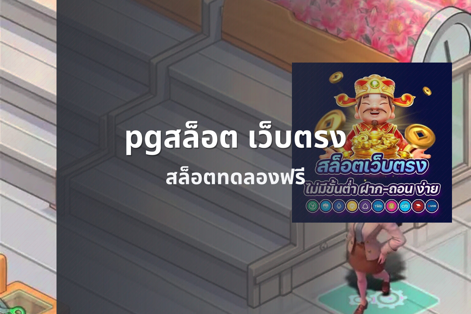 pgสล็อต เว็บตรง - pg slot game