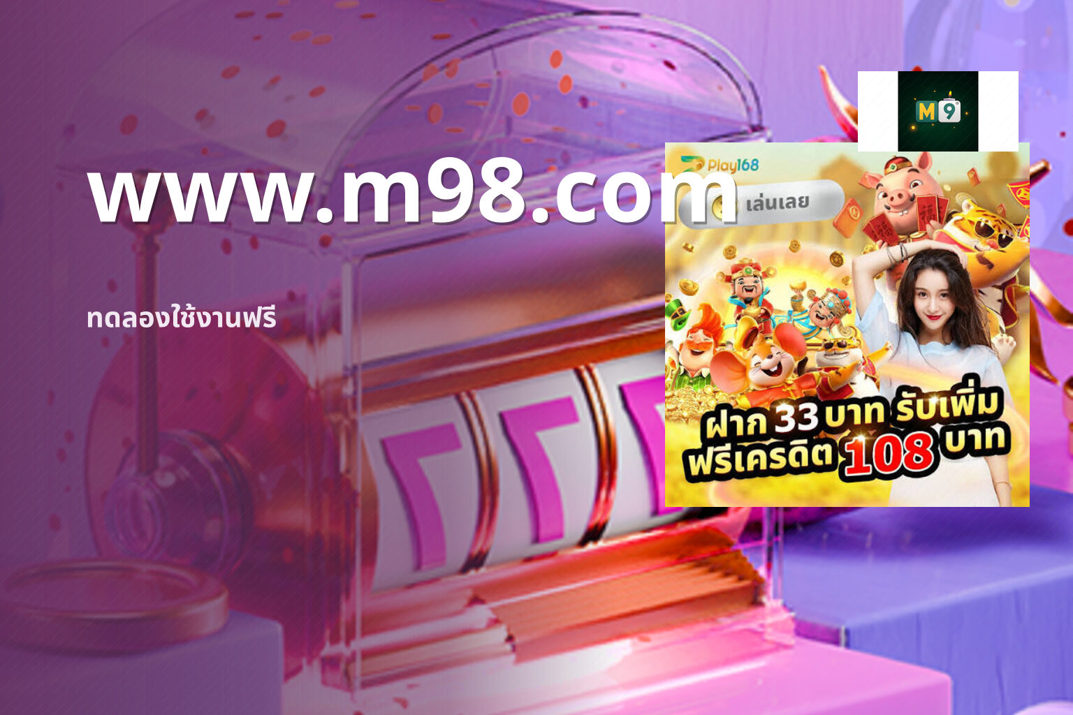 www.m98.com ทดลองใช้งานฟรี