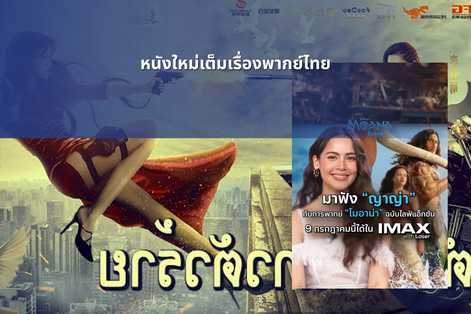 หนังใหม่เต็มเรื่องพากย์ไทย - full Thai movies