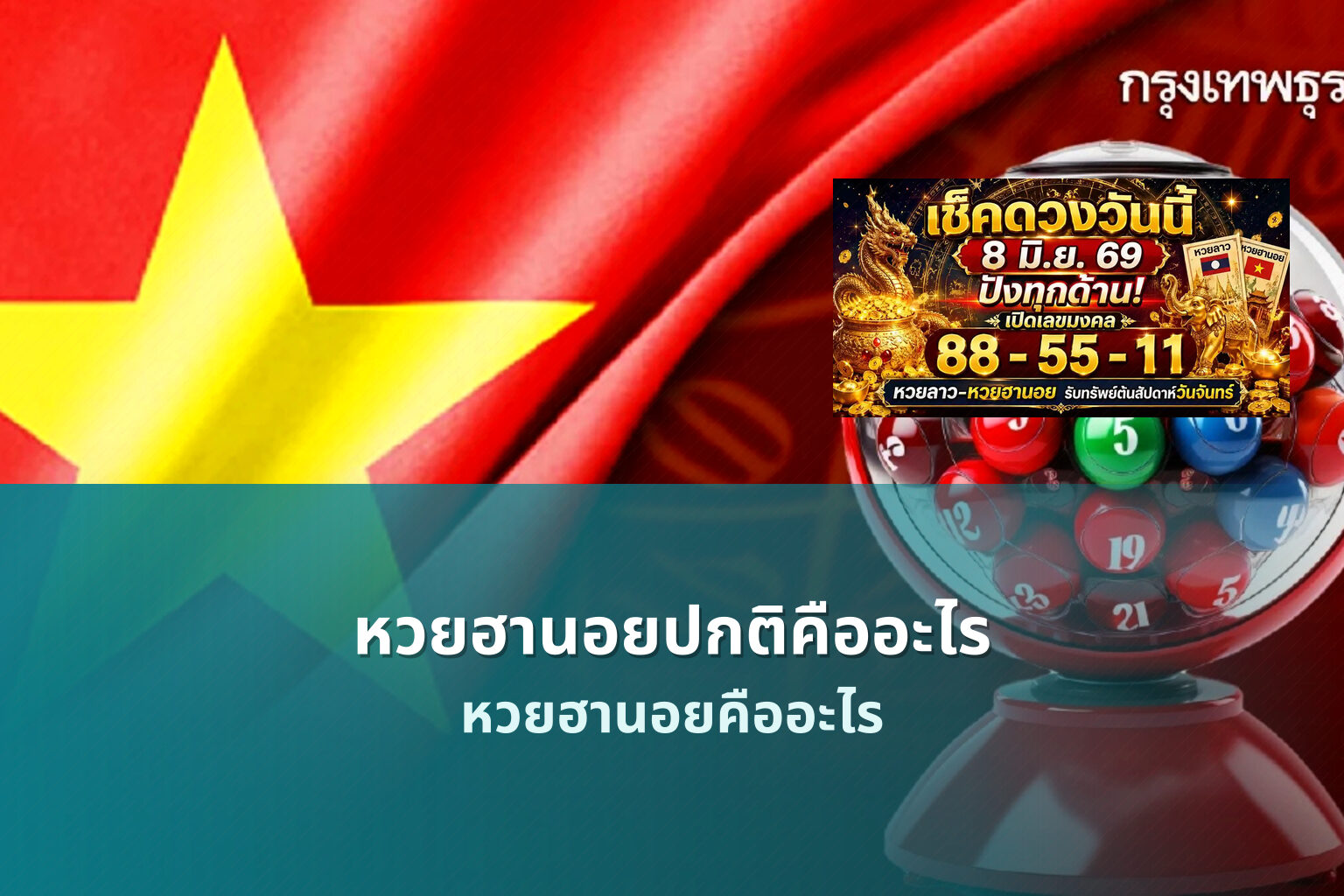 หวยฮานอยปกติคืออะไร - หวยฮานอย