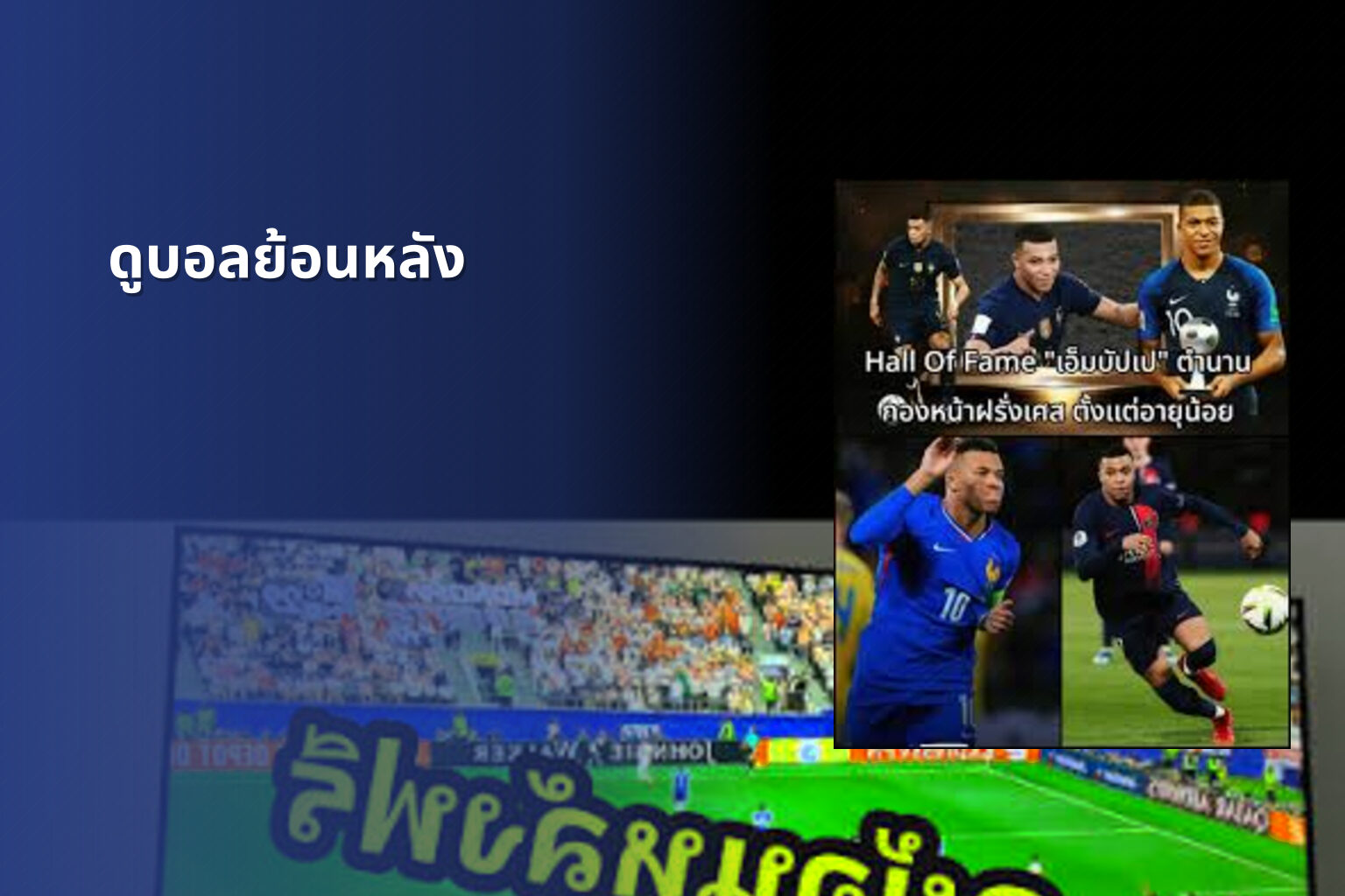 ดูบอลย้อนหลัง - football replays