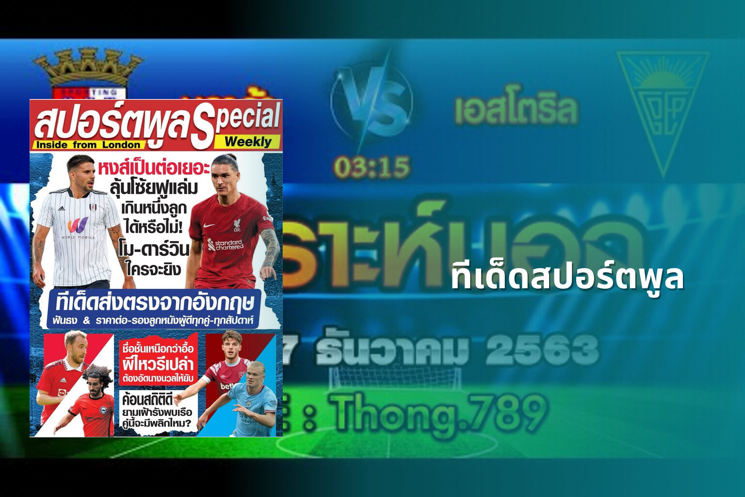 ทีเด็ดสปอร์ตพูล - sports predictions