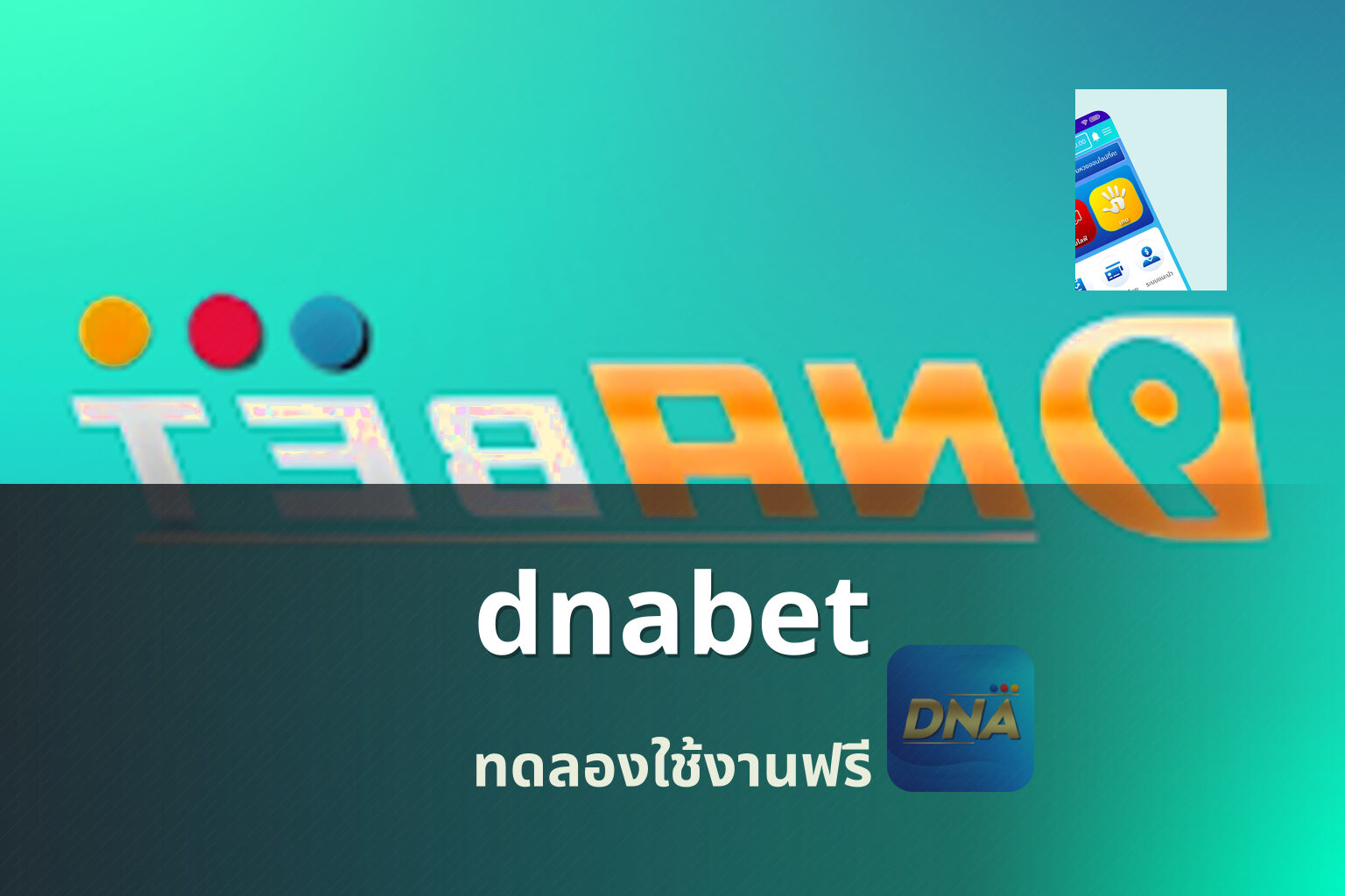 dnabet ทดลองใช้งานฟรี
