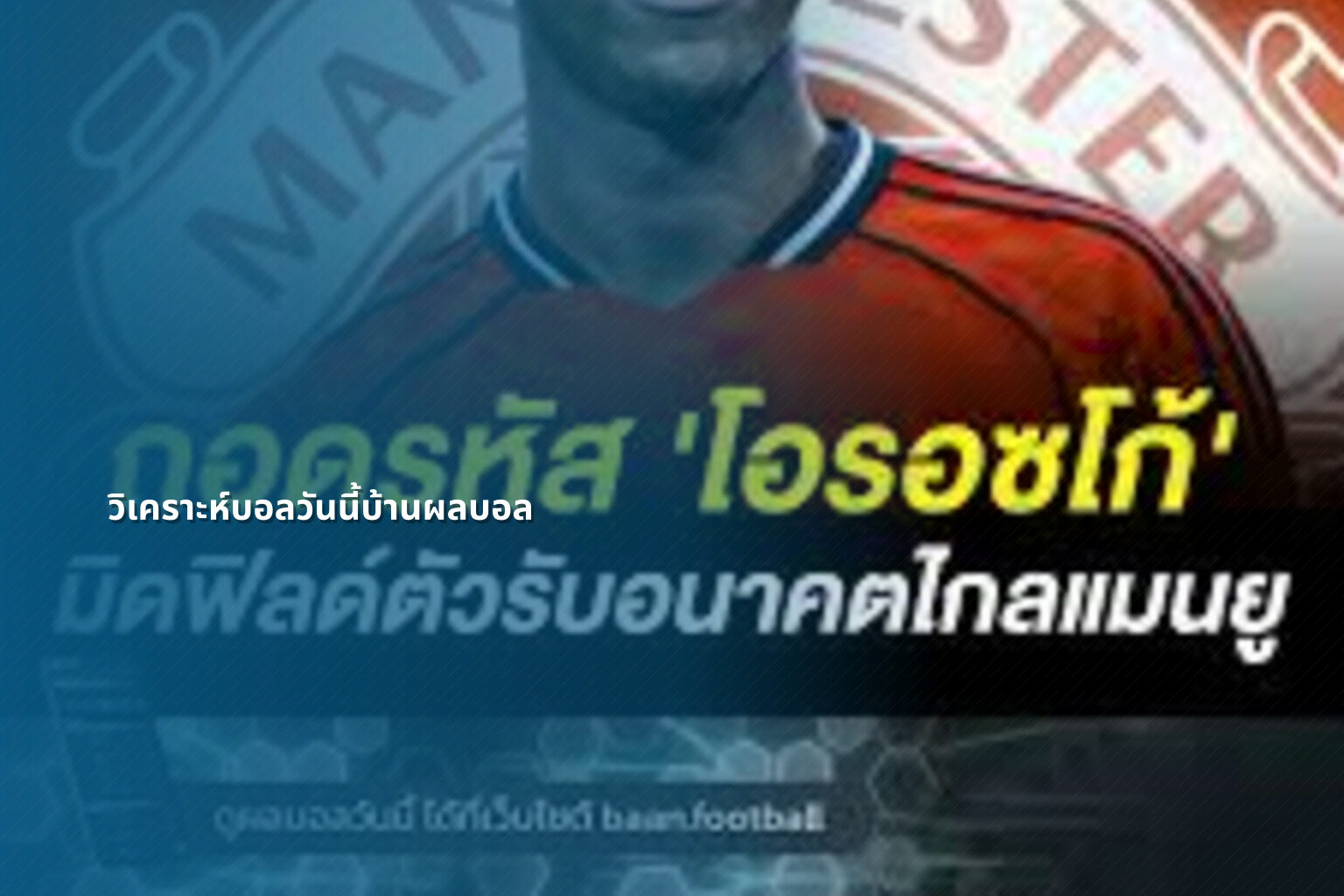 วิเคราะห์บอลวันนี้บ้านผลบอล - sports analysis