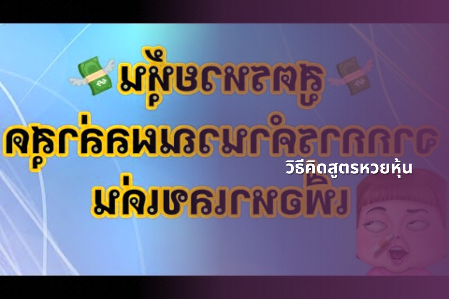 วิธีคิดสูตรหวยหุ้น - หวยหุ้น