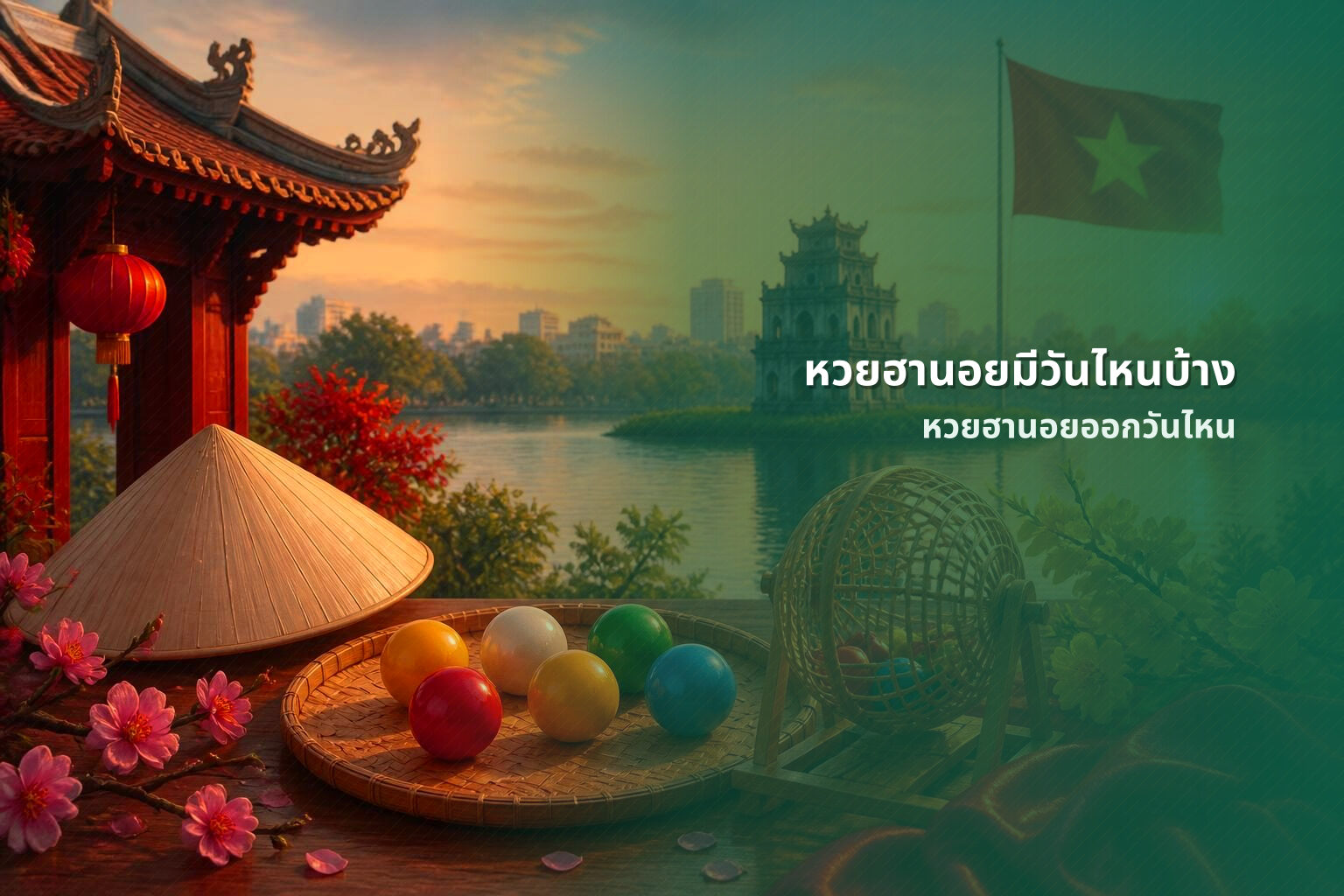 หวยฮานอยมีวันไหนบ้าง หวยฮานอยออกวันไหน