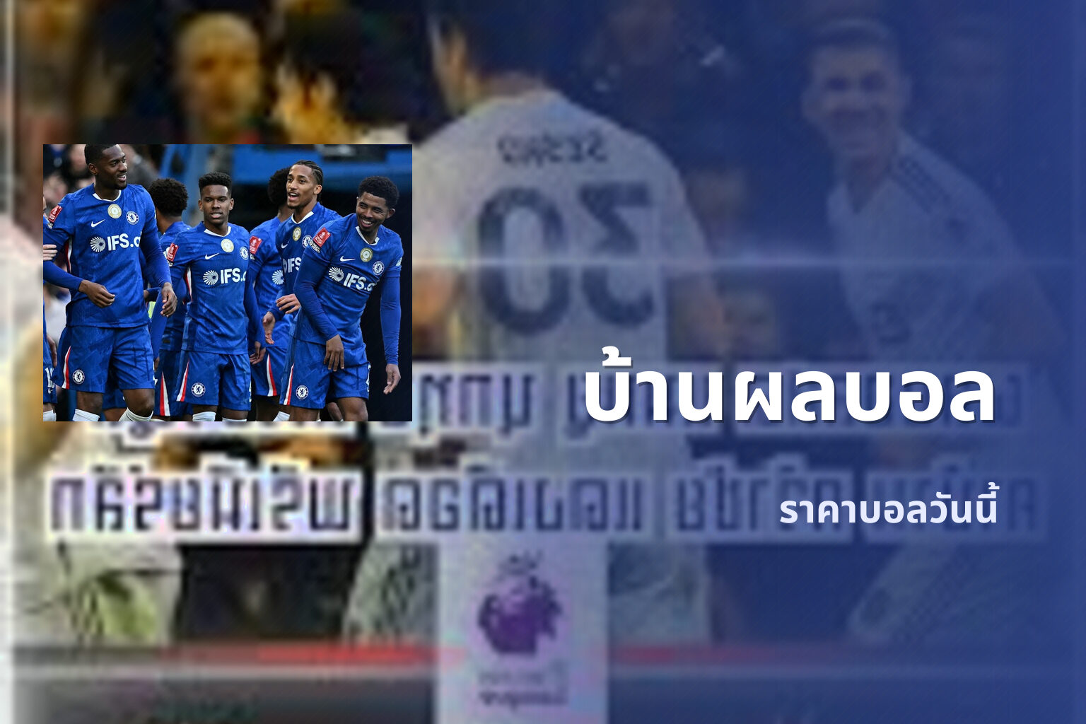 บ้านผลบอล ราคาบอลวันนี้