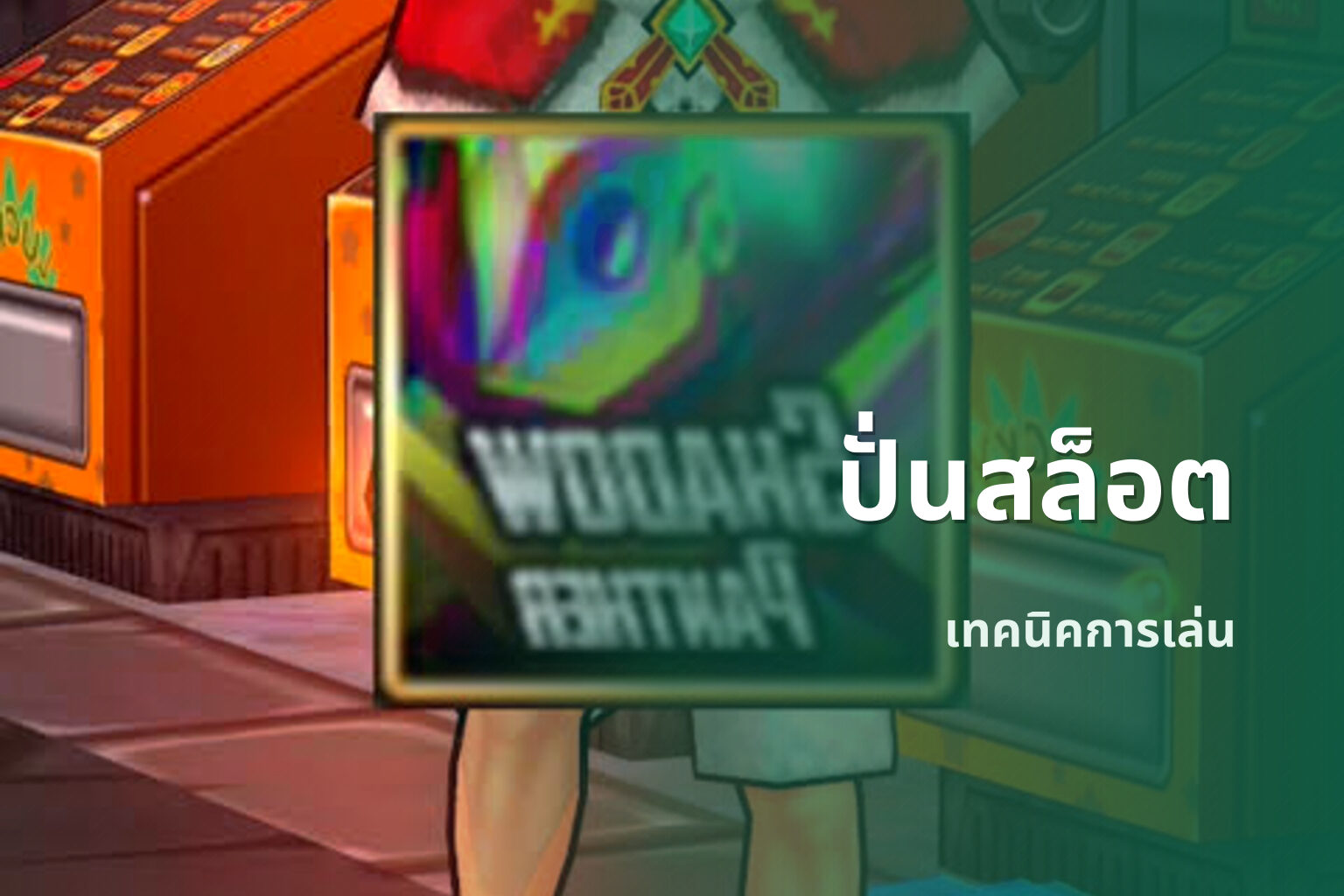 ปั่นสล็อต เทคนิคการเล่น