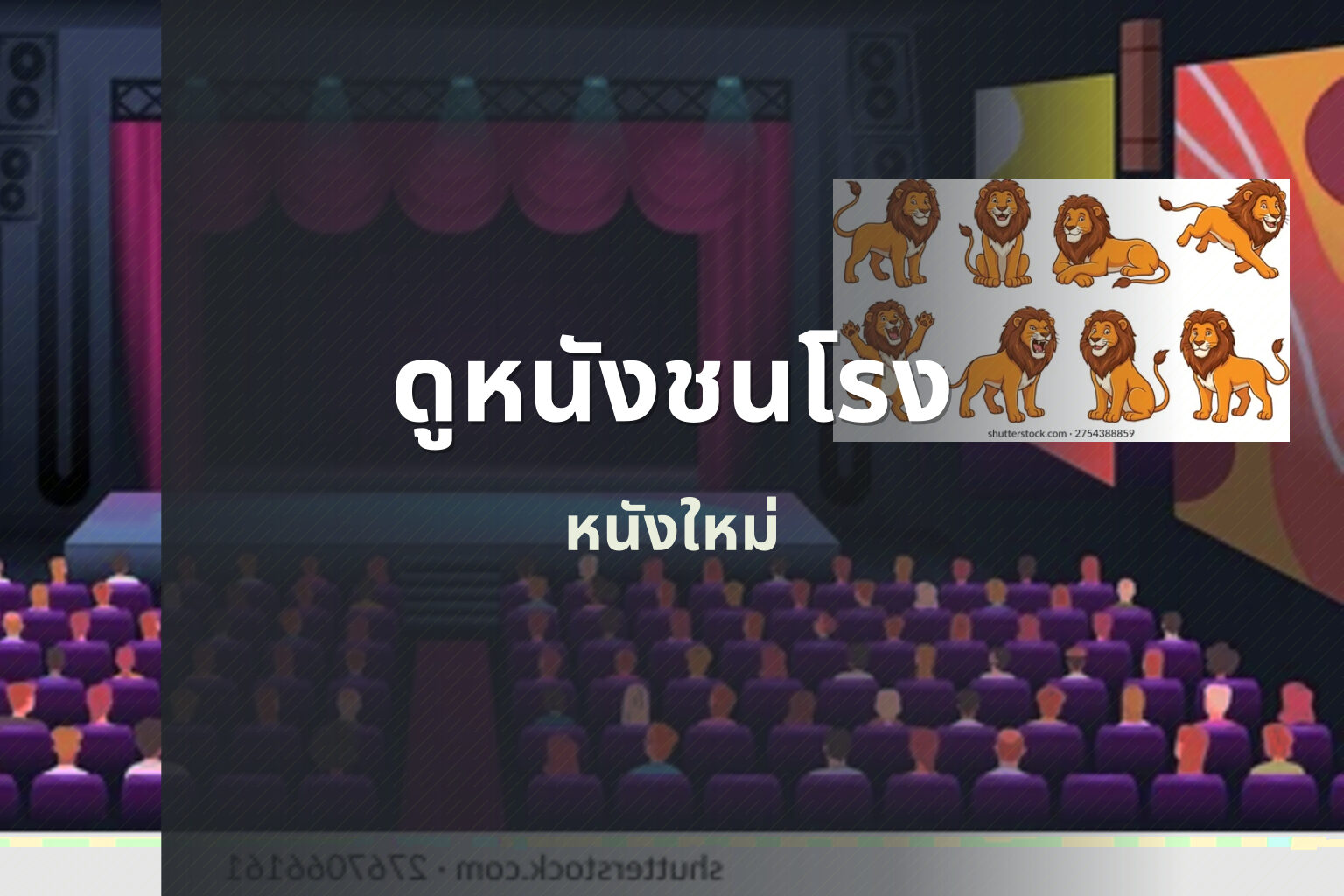 ดูหนังชนโรง หนังใหม่