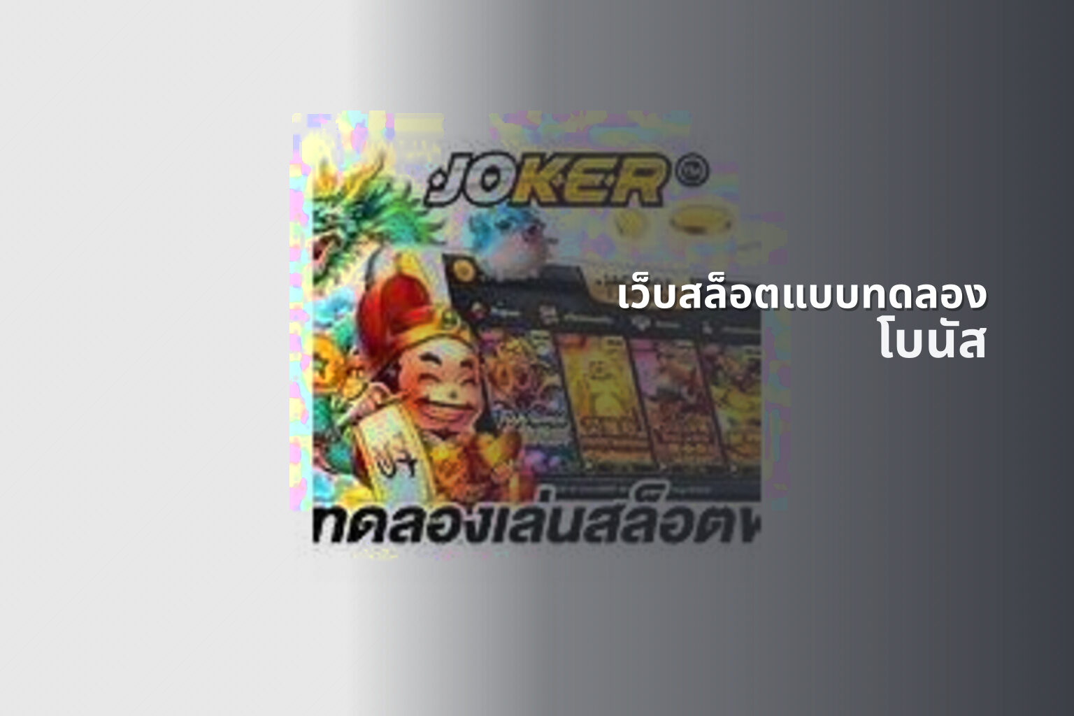 เว็บสล็อตแบบทดลอง โบนัส