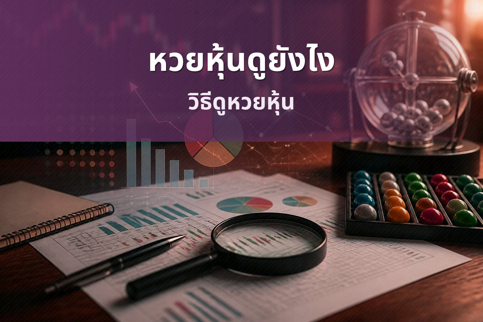 หวยหุ้นดูยังไง - หวยหุ้น