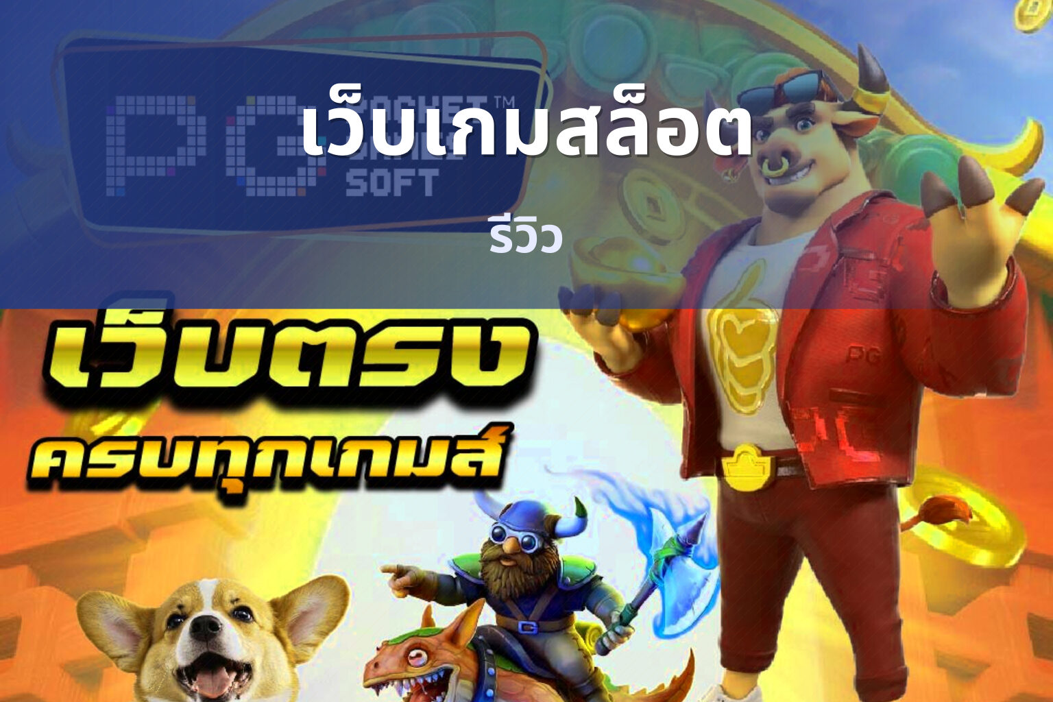เว็บเกมสล็อต รีวิว