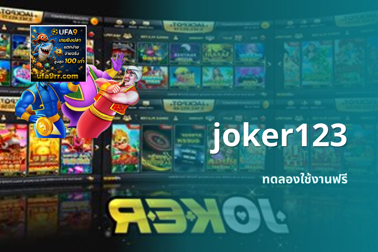 joker123 ทดลองใช้งานฟรี