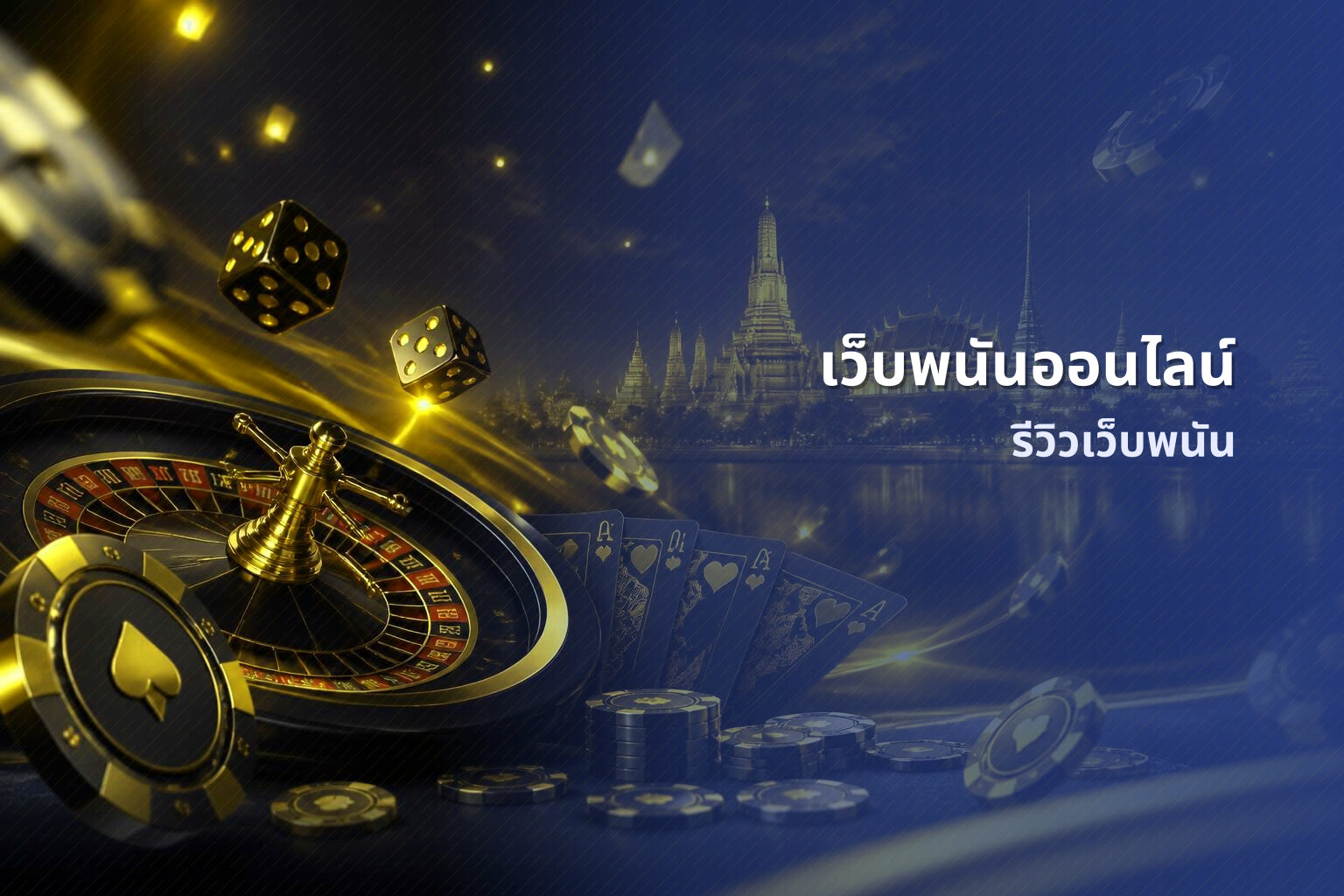เว็บพนันออนไลน์ - online betting