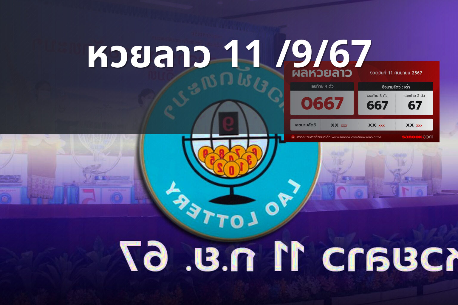 หวยลาว 11 /9/67 - lottery results