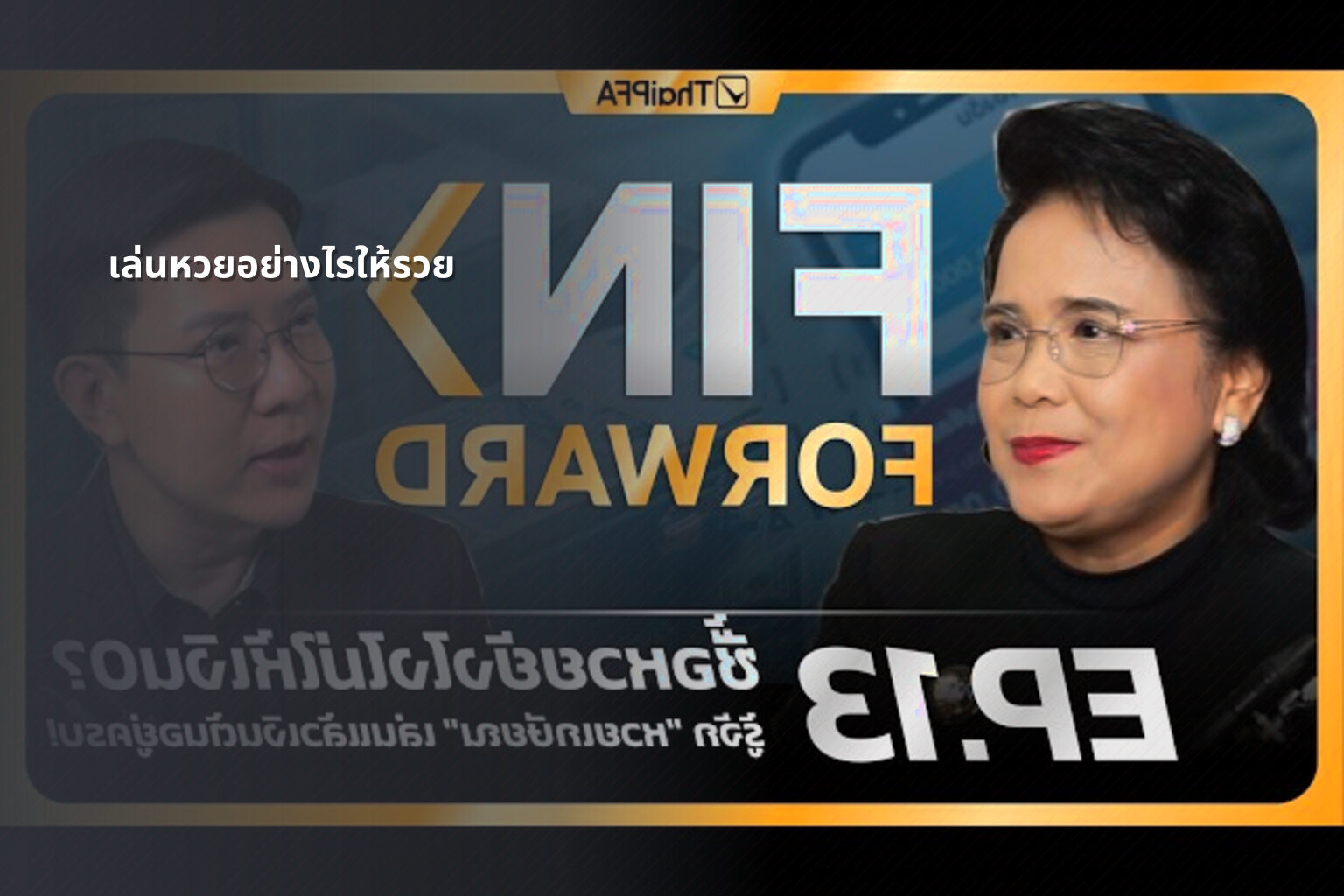 เล่นหวยอย่างไรให้รวย - lottery strategies