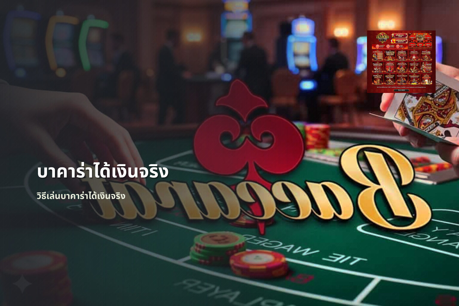 บาคาร่าได้เงินจริง วิธีเล่นบาคาร่าได้เงินจริง