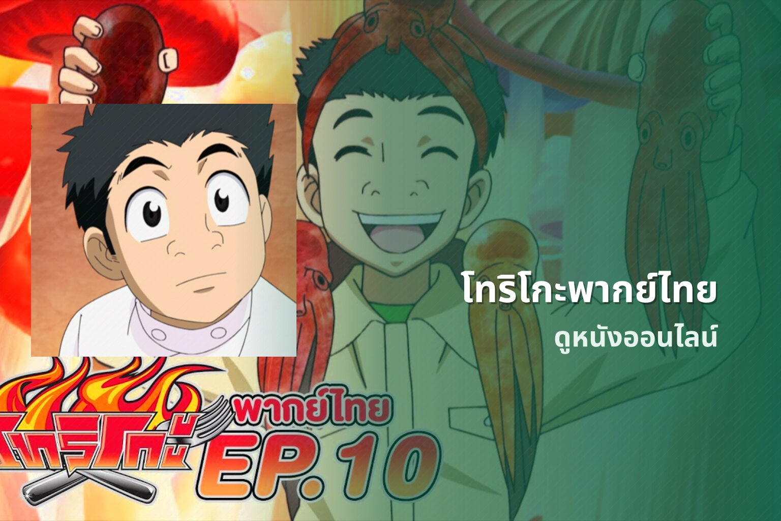 โทริโกะพากย์ไทย ดูหนังออนไลน์