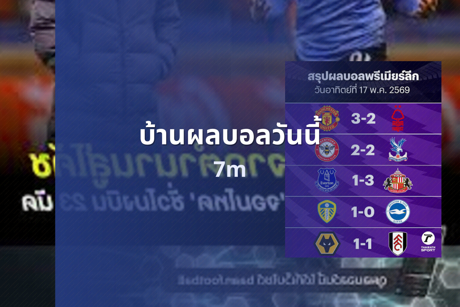 บ้านผลบอลวันนี้ 7m