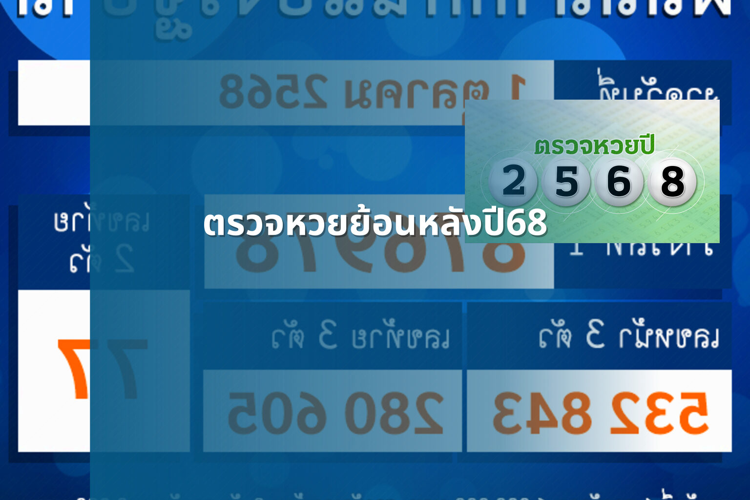 ตรวจหวยย้อนหลังปี68 - lottery history