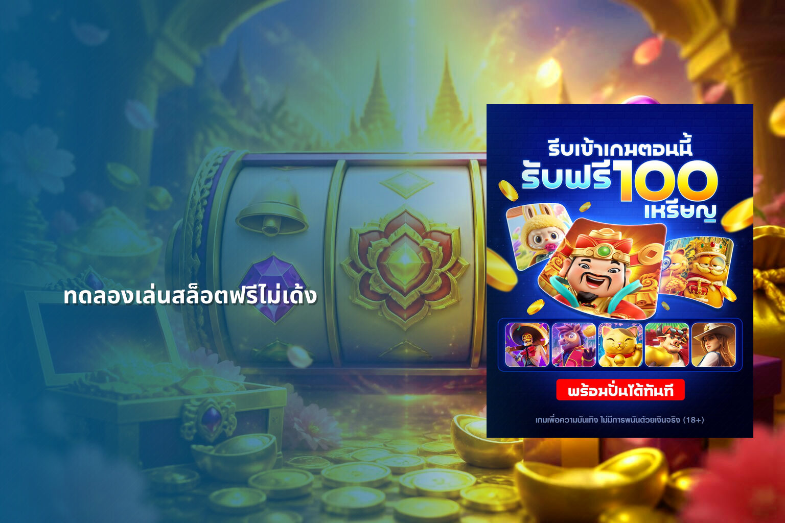ทดลองเล่นสล็อตฟรีไม่เด้ง - slot games