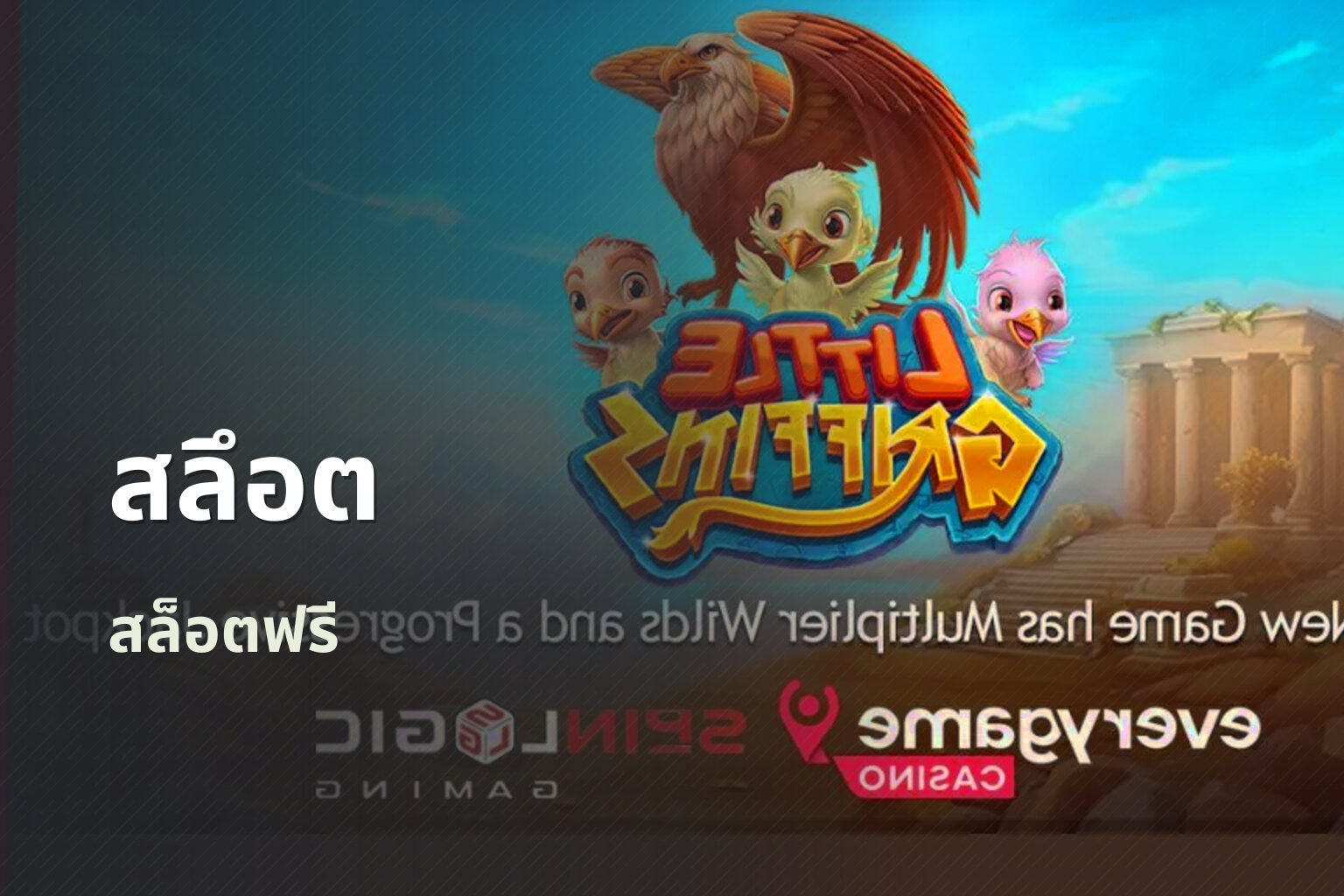 สลึอต สล็อตฟรี