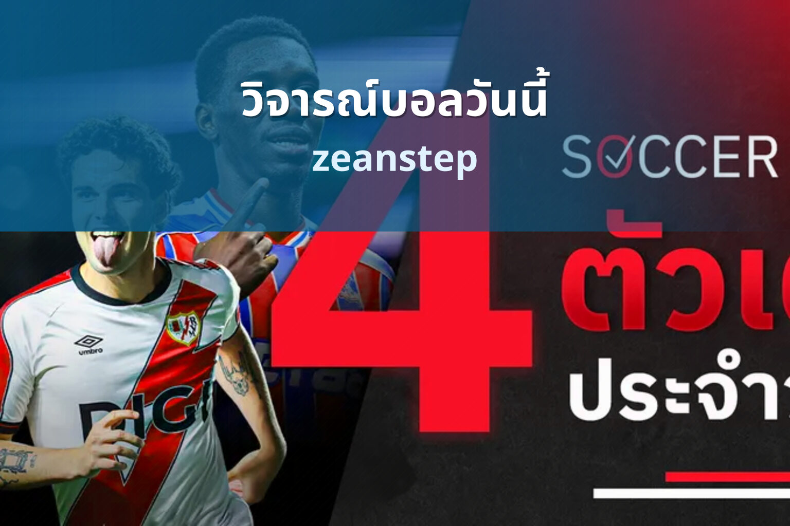 วิจารณ์บอลวันนี้ - sports analysis