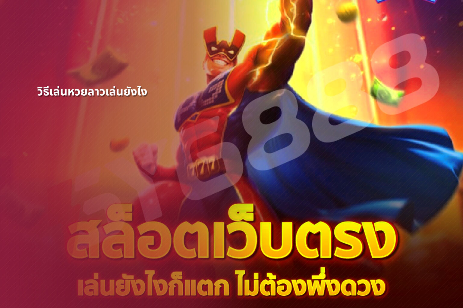 วิธีเล่นหวยลาวเล่นยังไง - หวยลาว