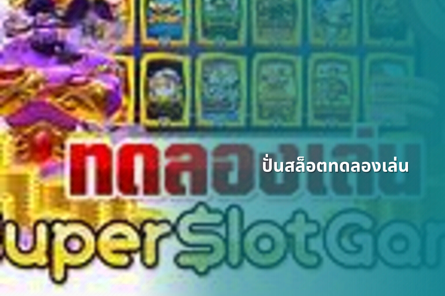 ปั่นสล็อตทดลองเล่น - slot games