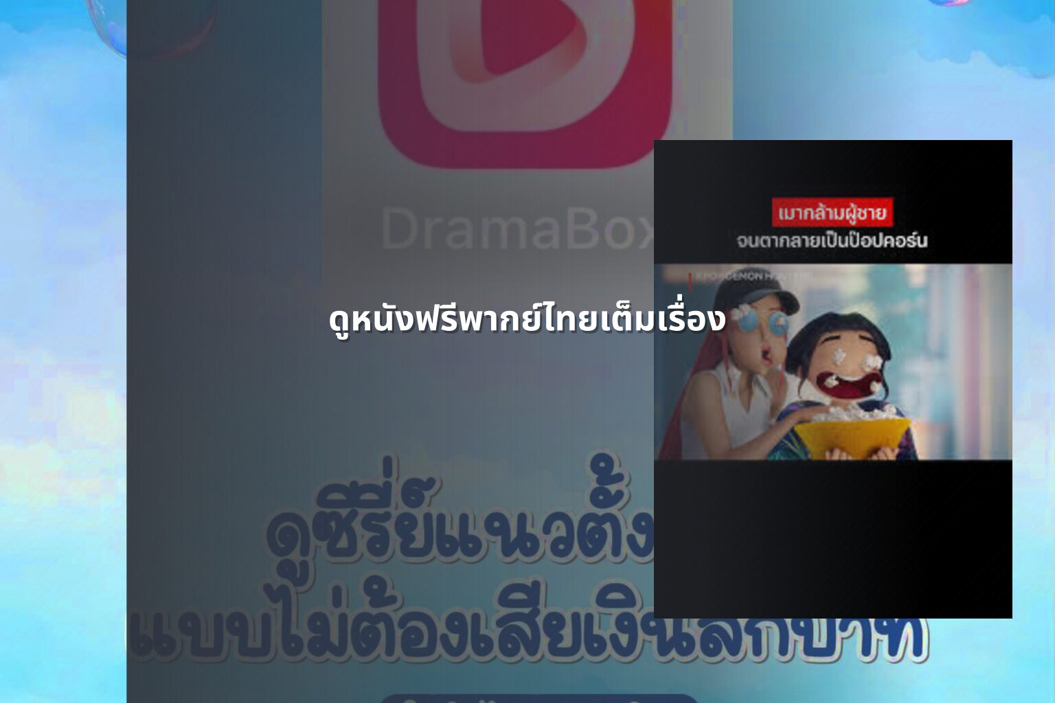 ดูหนังฟรีพากย์ไทยเต็มเรื่อง - Thai movies