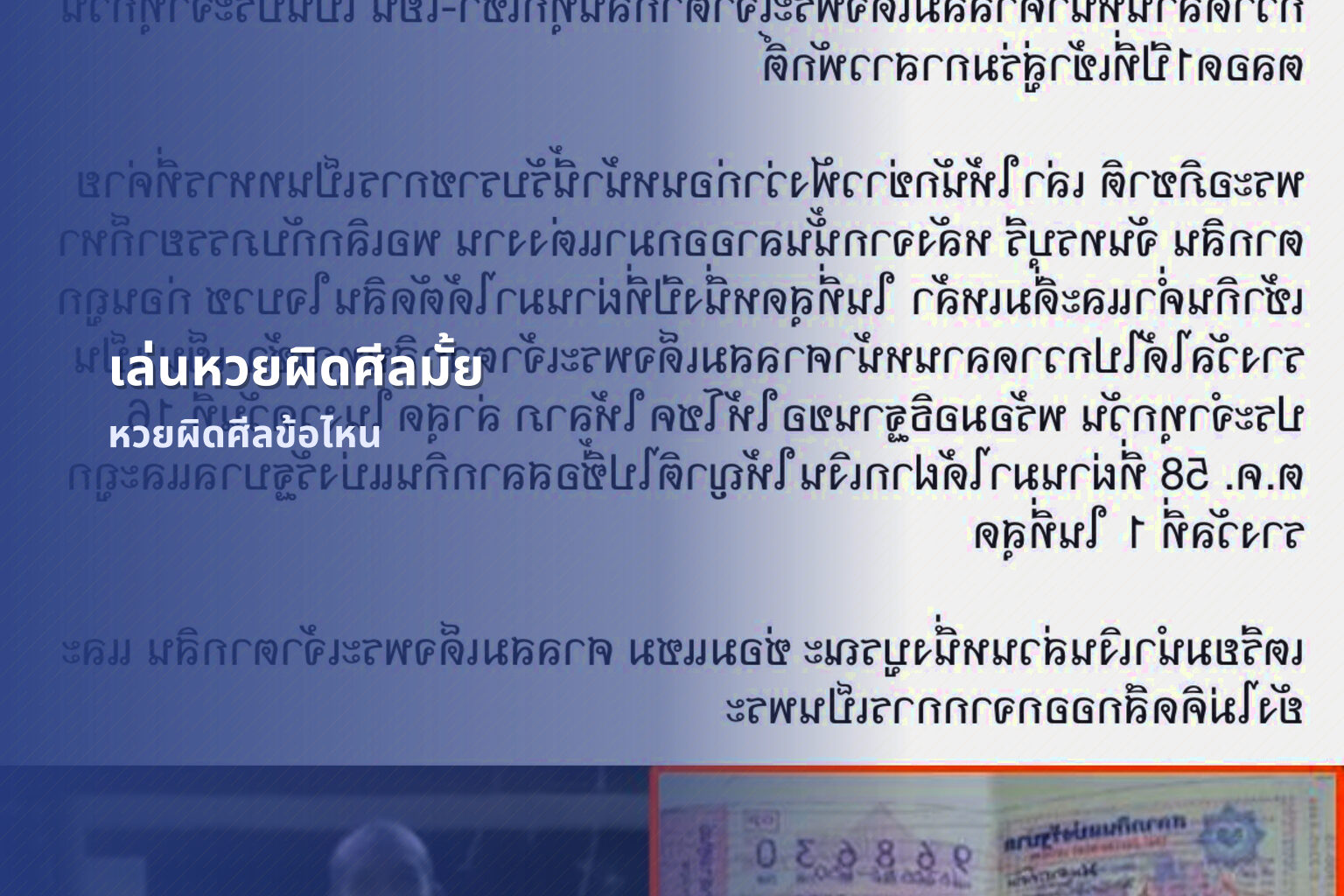 เล่นหวยผิดศีลมั้ย - หวย