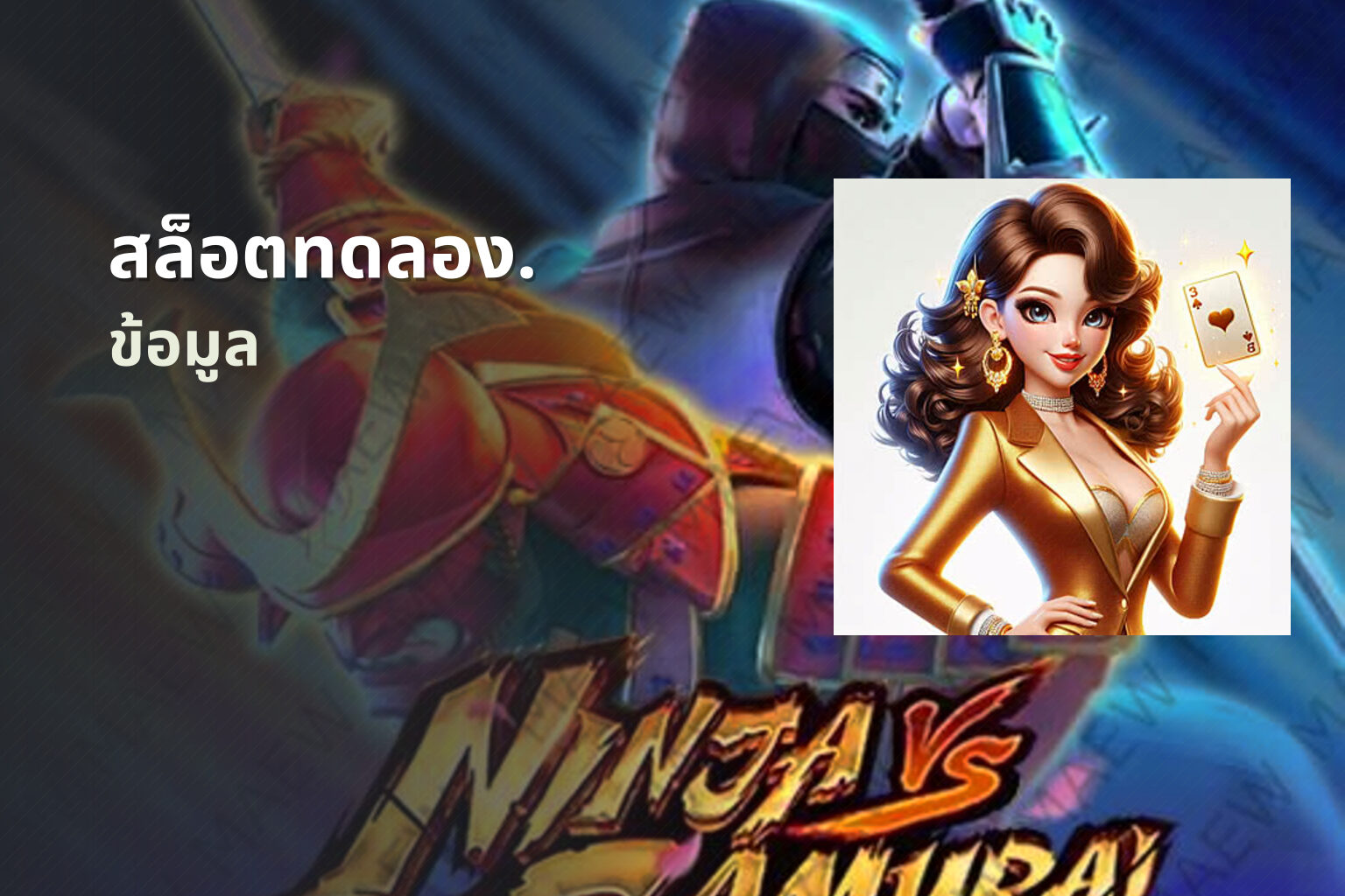สล็อตทดลอง. ข้อมูล