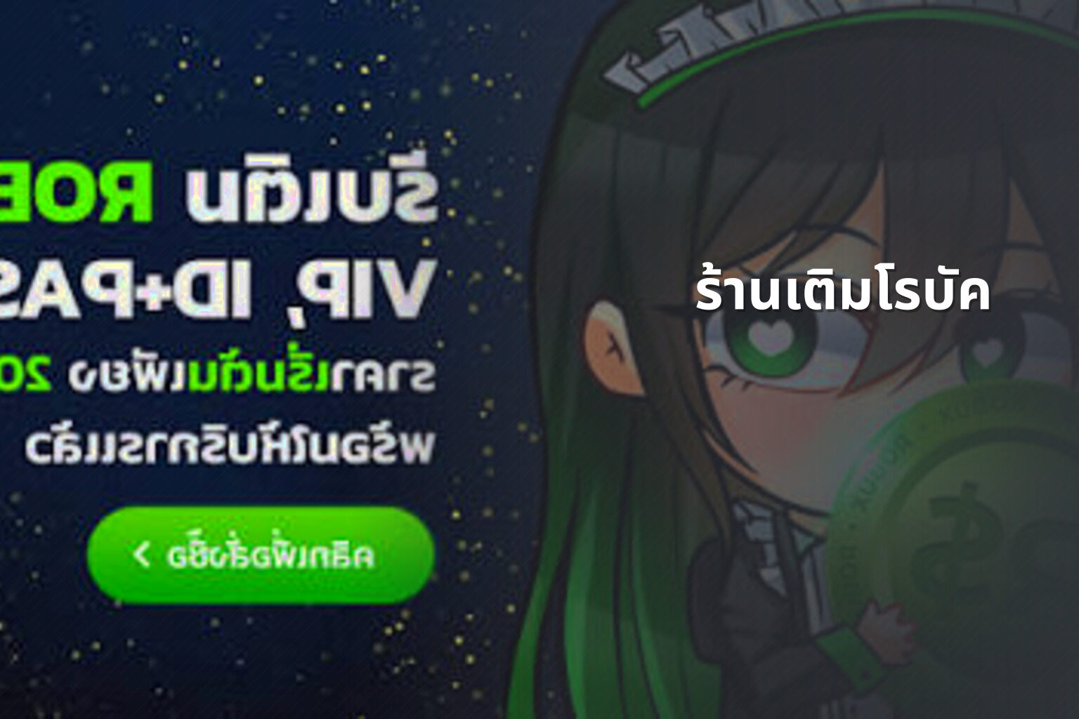 ร้านเติมโรบัค - in-game purchases