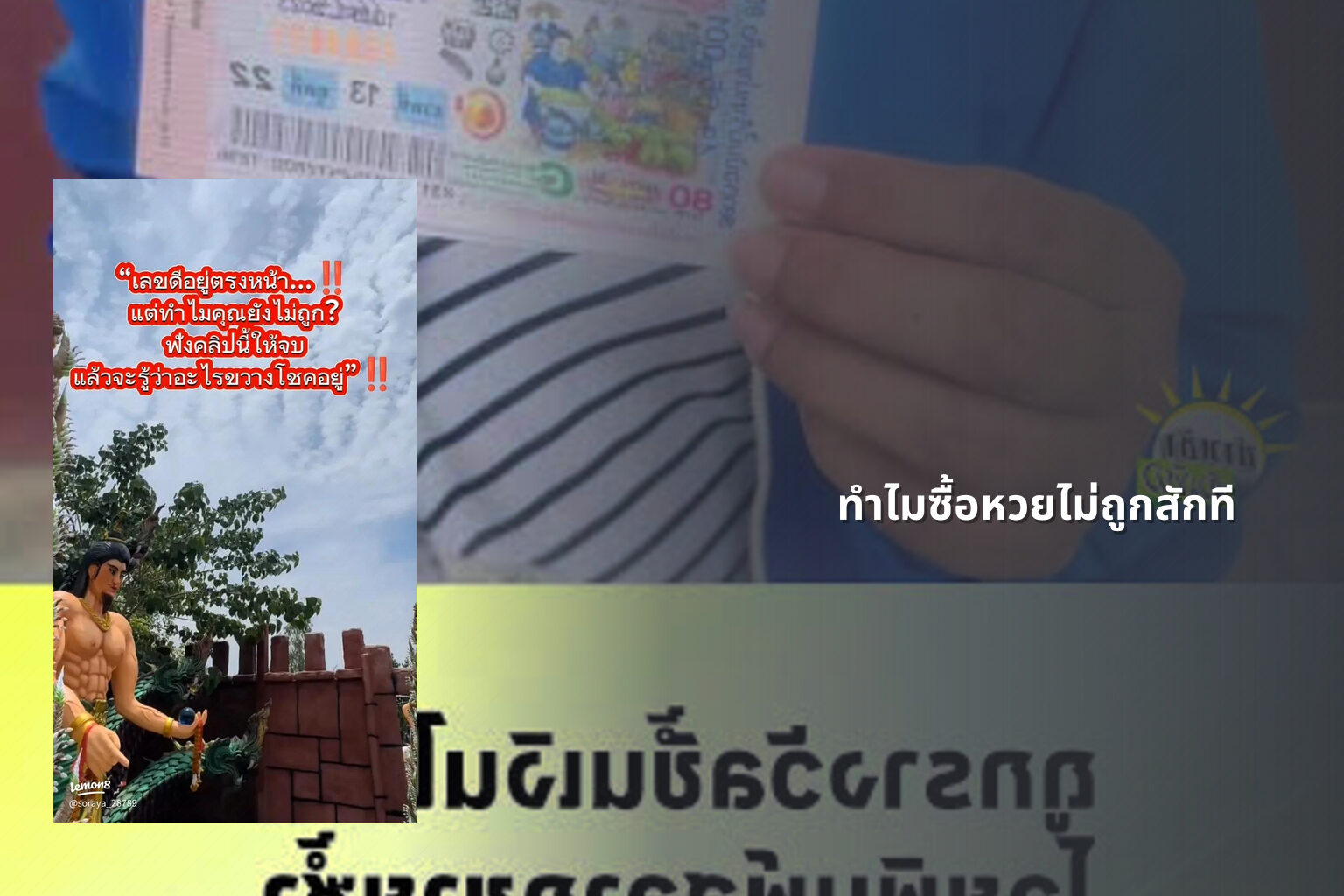 ทำไมซื้อหวยไม่ถูกสักที - why lottery tickets never win