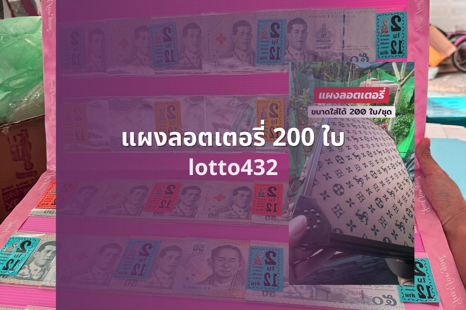 แผงลอตเตอรี่ 200 ใบ - 200 lottery tickets