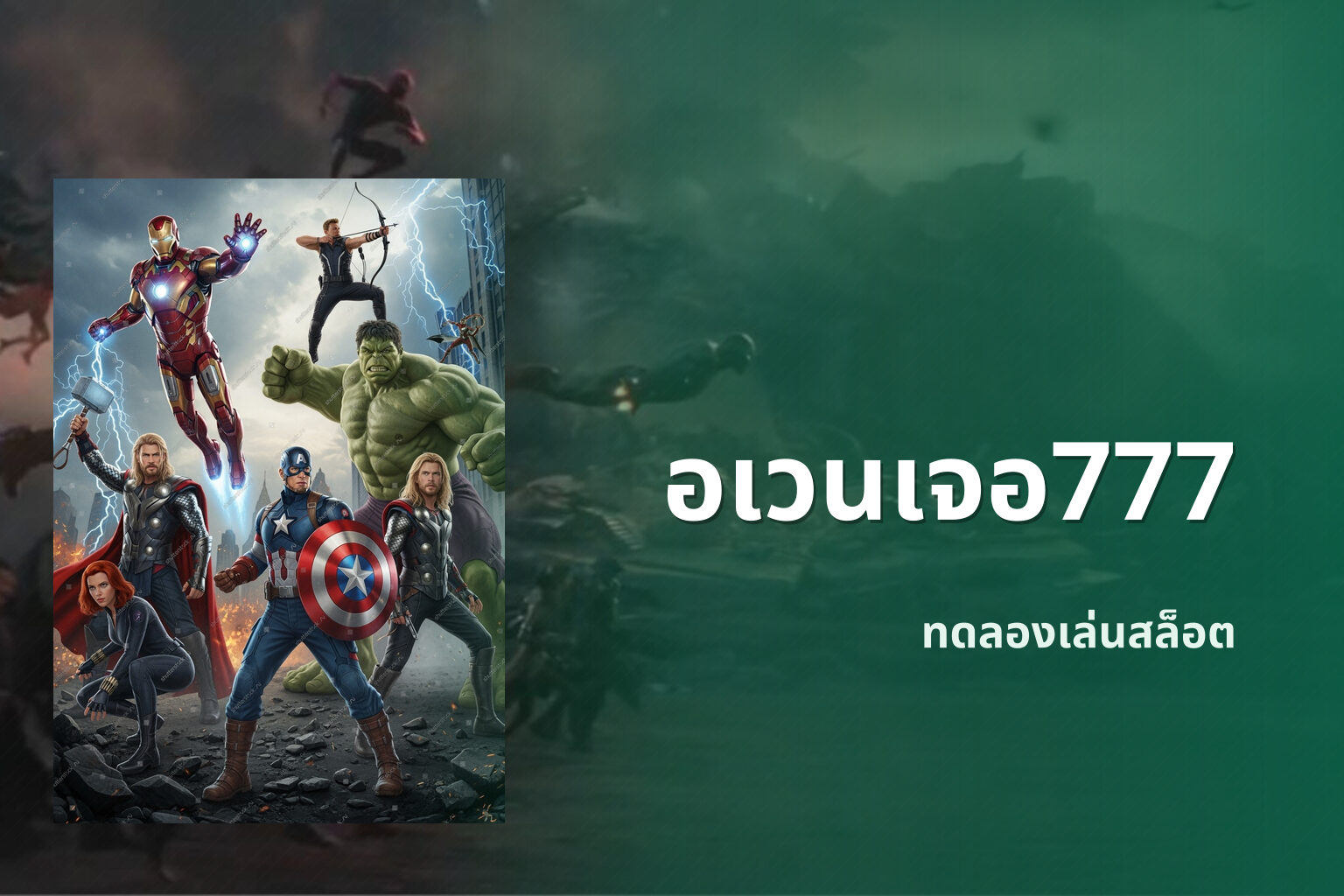 อเวนเจอ777 ทดลองเล่นสล็อต