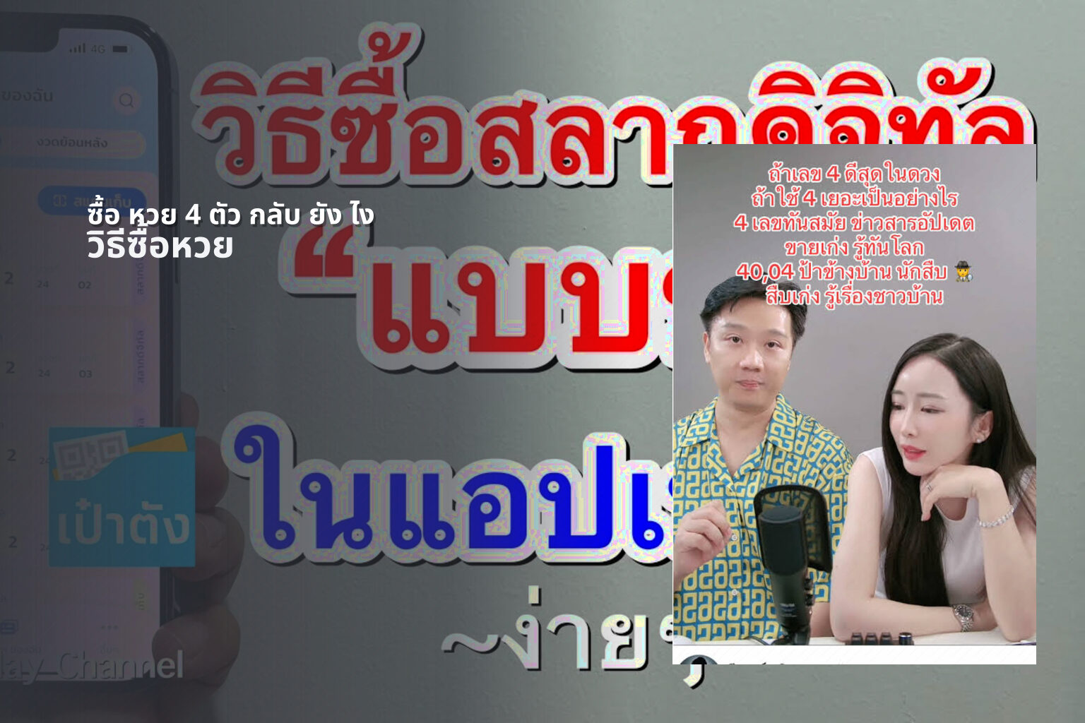ซื้อ หวย 4 ตัว กลับ ยัง ไง - lottery purchase methods