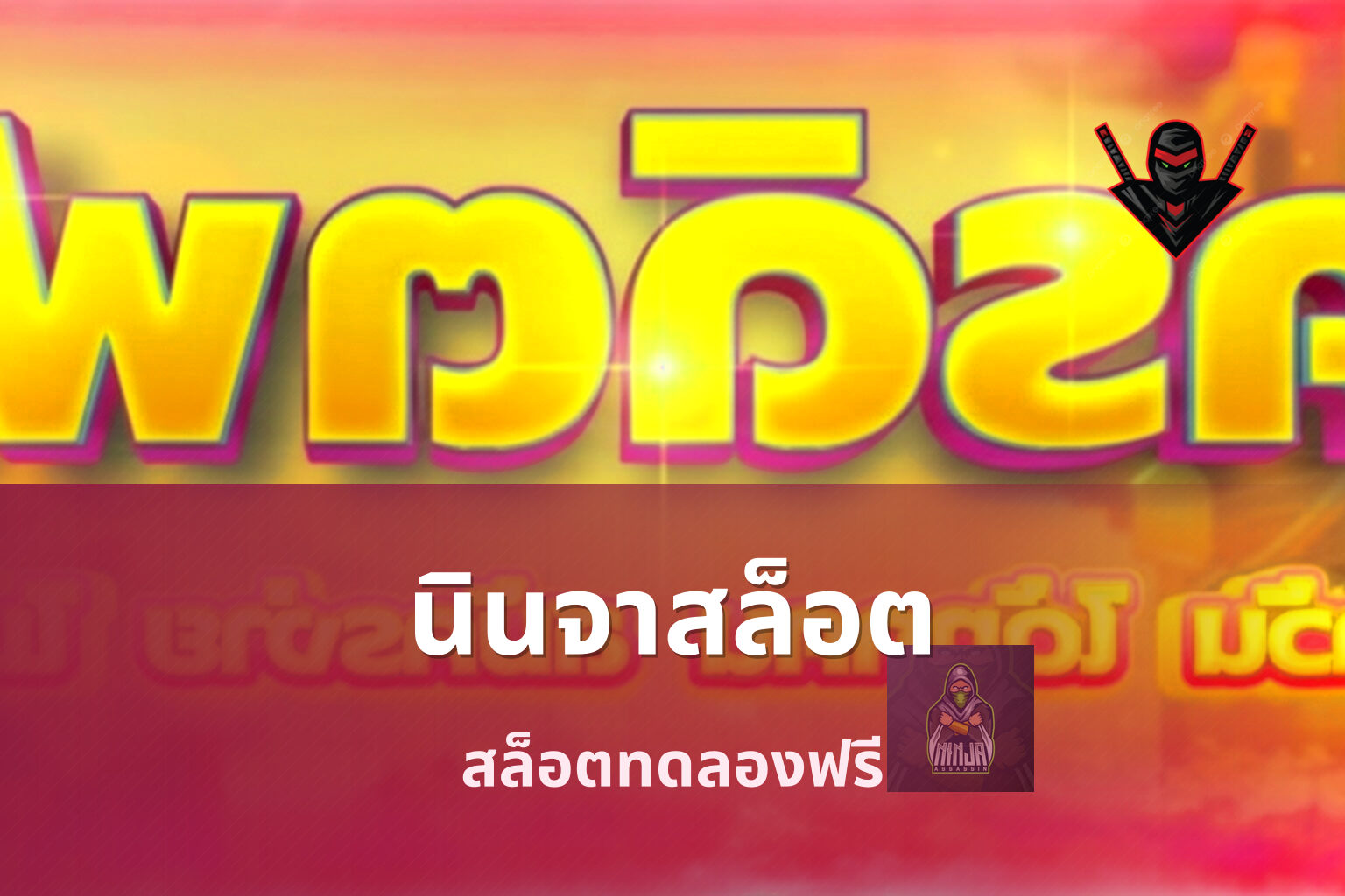 นินจาสล็อต - slot game