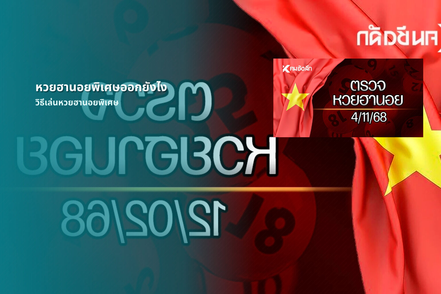 หวยฮานอยพิเศษออกยังไง วิธีเล่นหวยฮานอยพิเศษ
