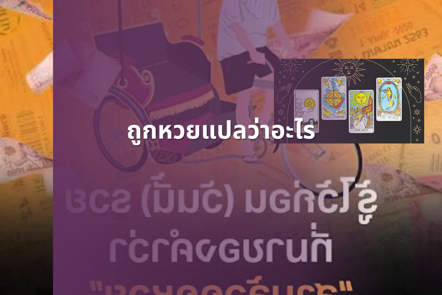 ถูกหวยแปลว่าอะไร - หวย
