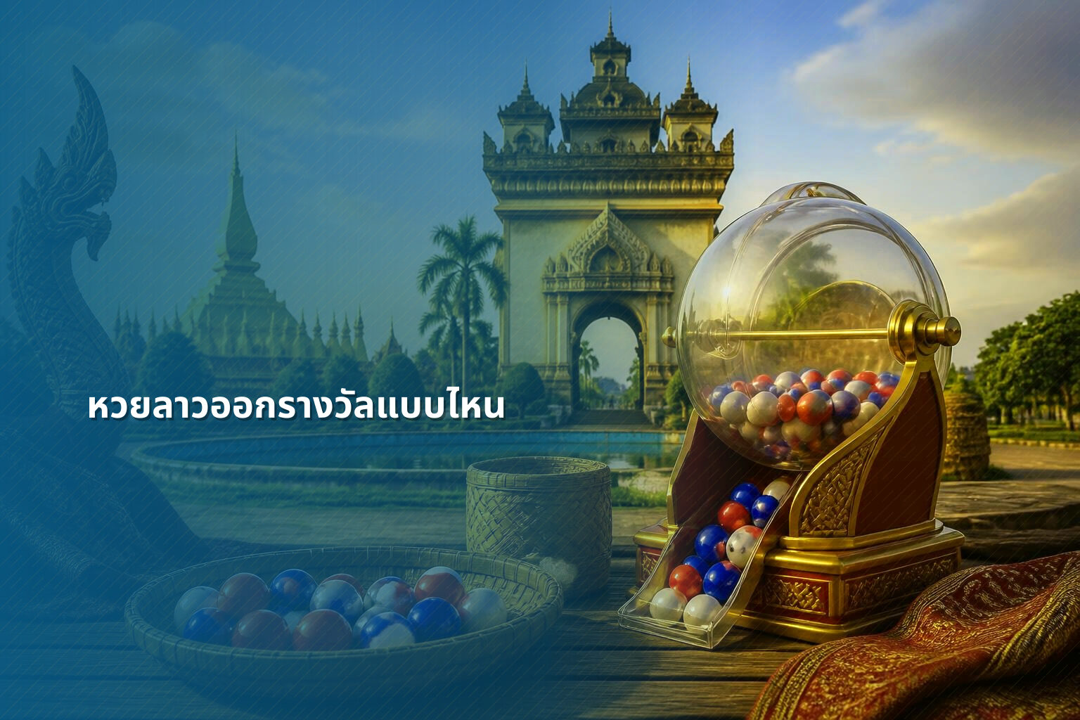 หวยลาวออกรางวัลแบบไหน - หวยลาว