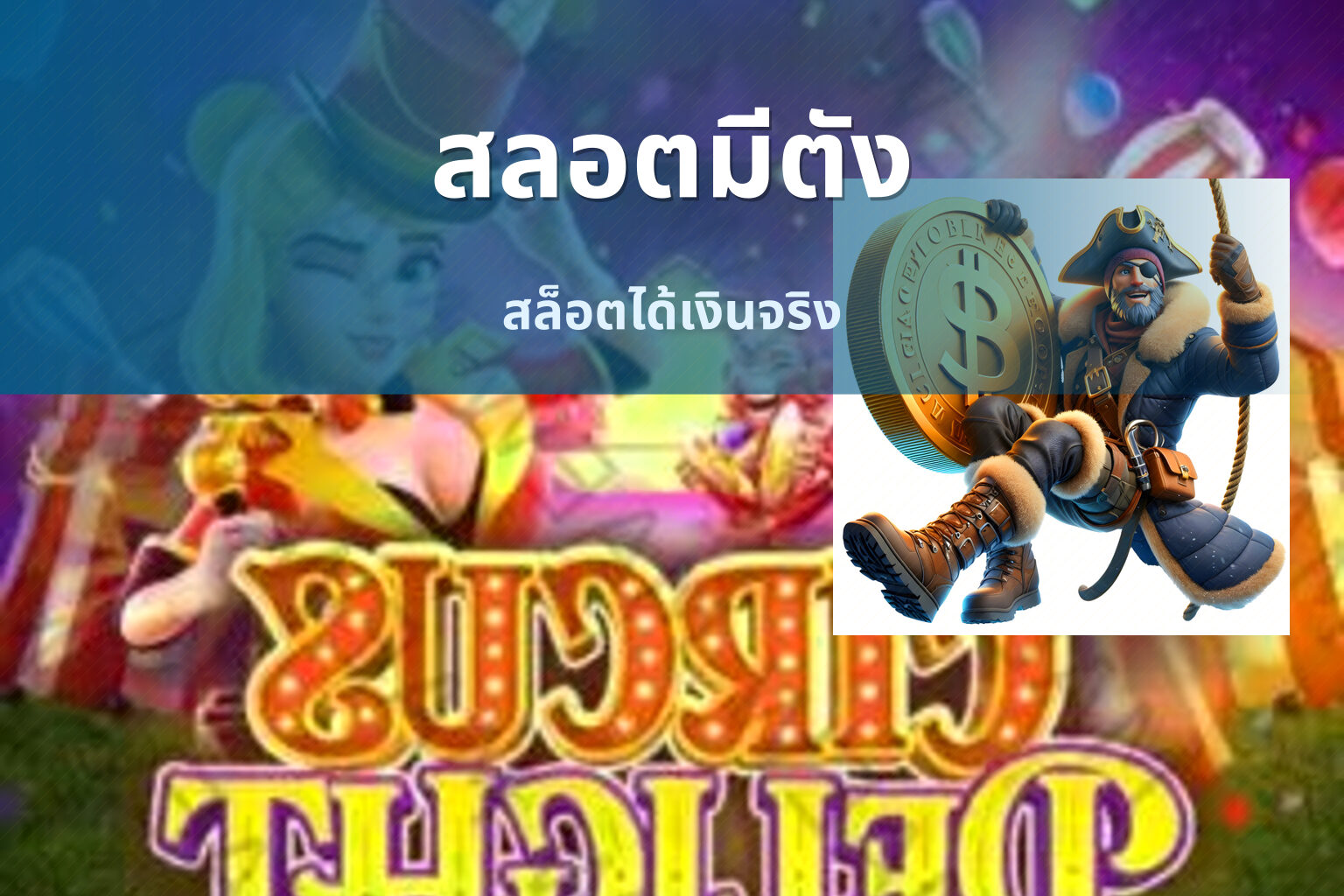 สลอตมีตัง - money in slot games