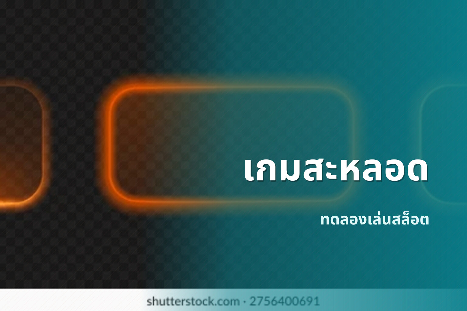 เกมสะหลอด ทดลองเล่นสล็อต