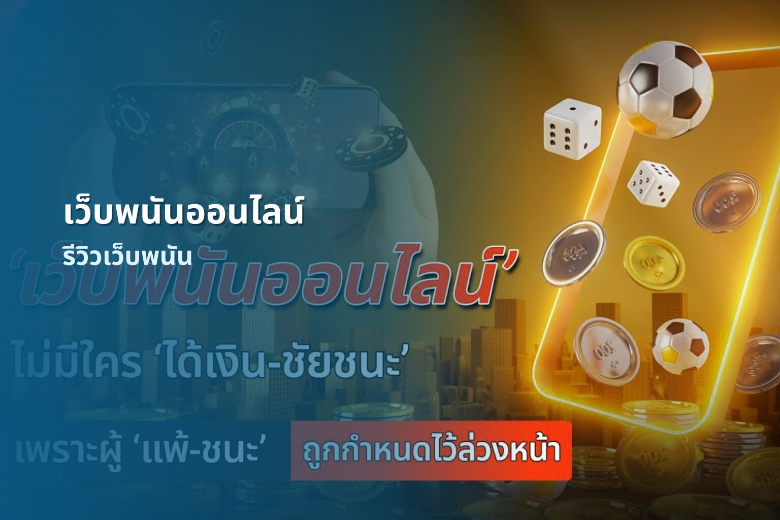 เว็บพนันออนไลน์ รีวิวเว็บพนัน