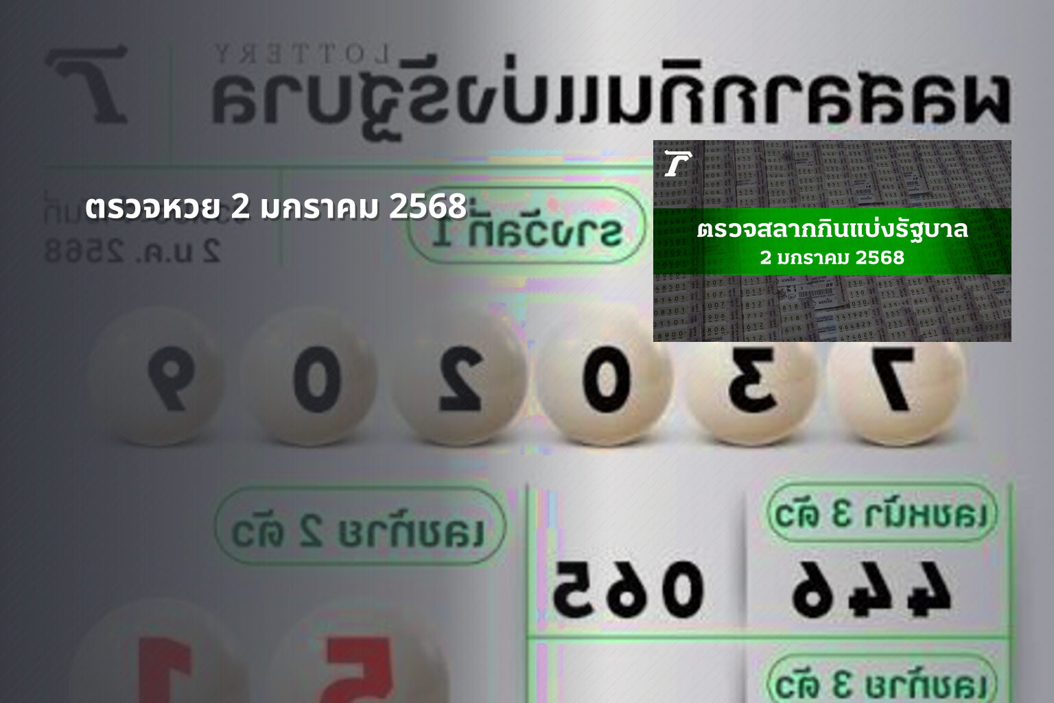 ตรวจหวย 2 มกราคม 2568 - lottery results