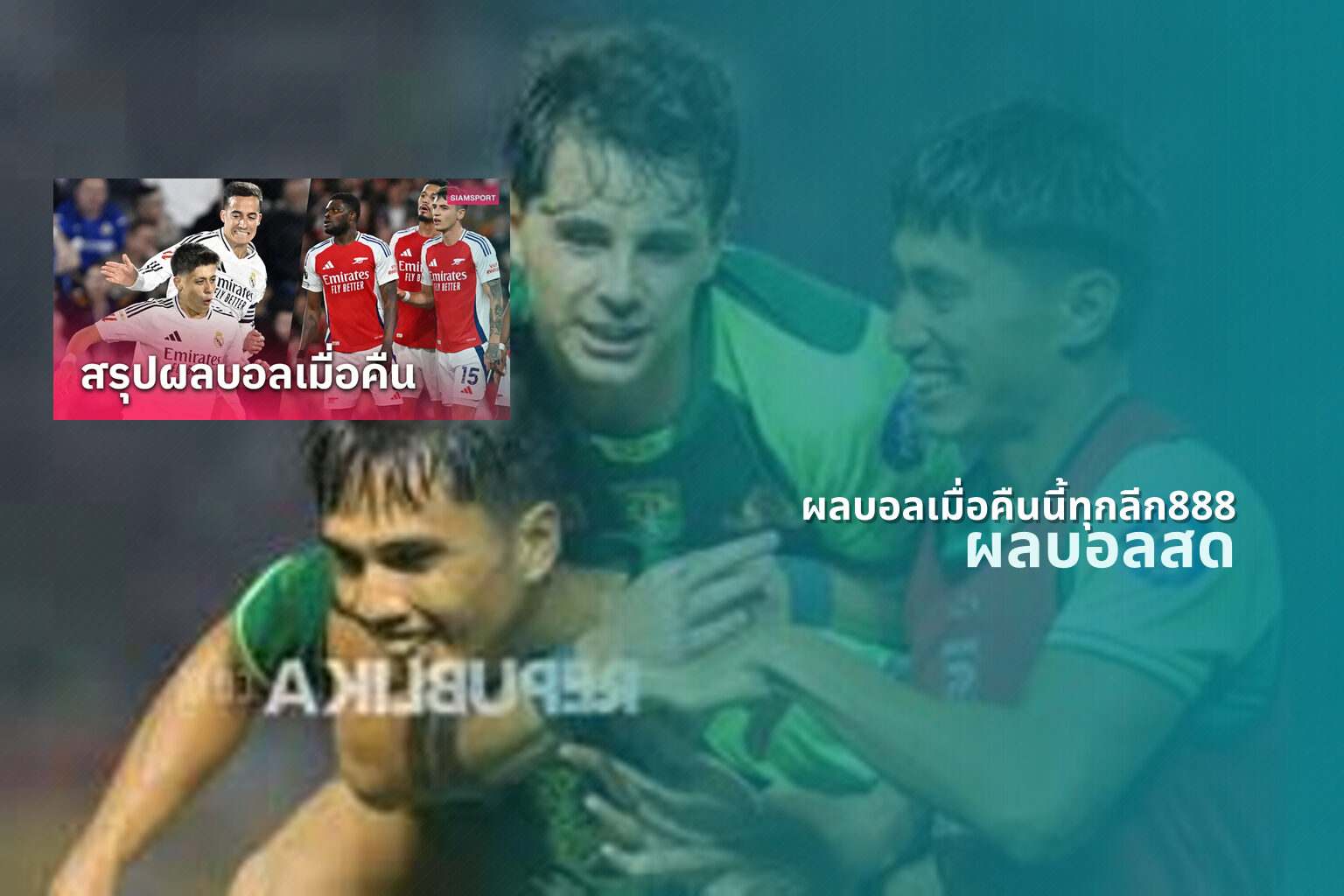 ผลบอลเมื่อคืนนี้ทุกลีก888 ผลบอลสด