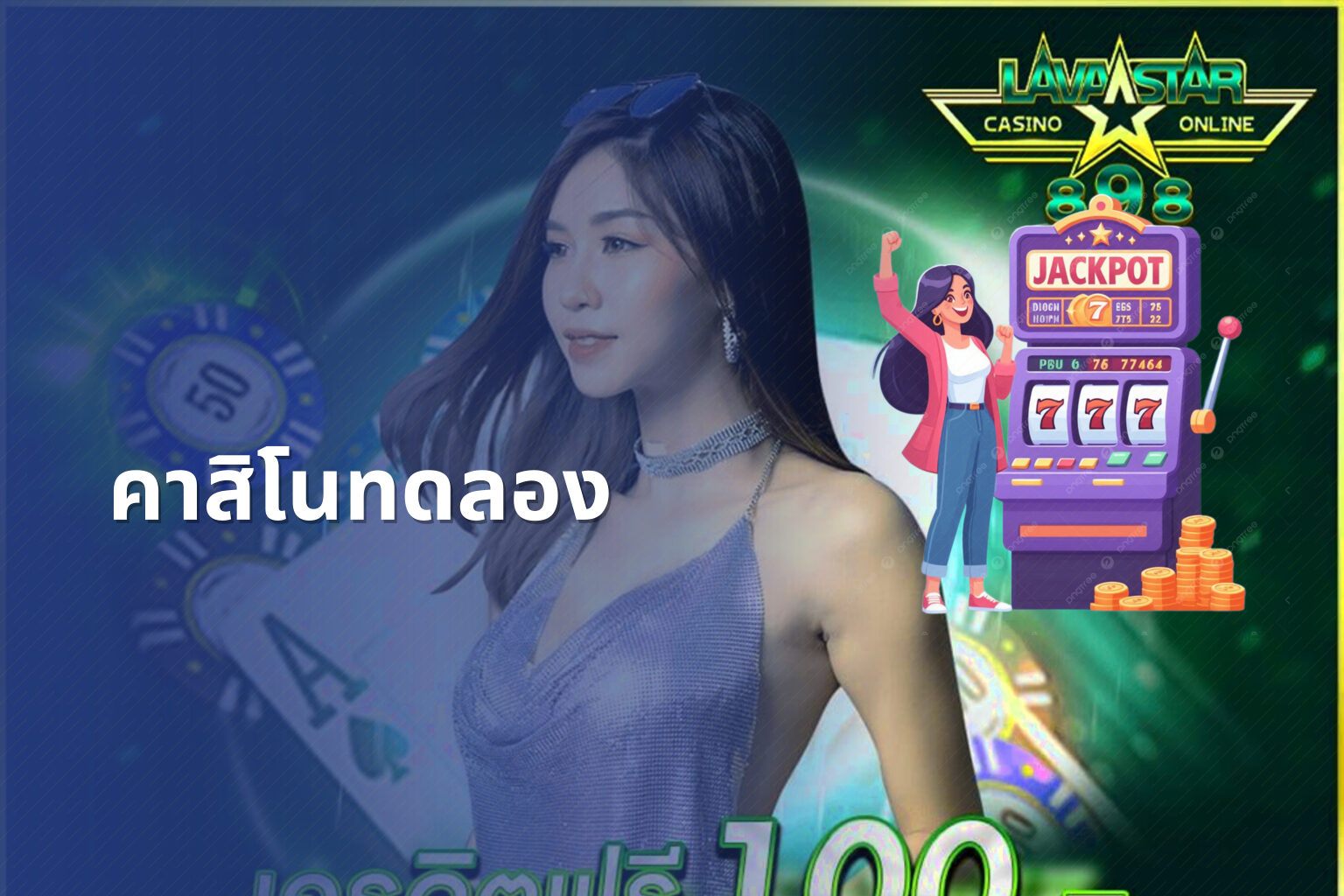 คาสิโนทดลอง - casino trial