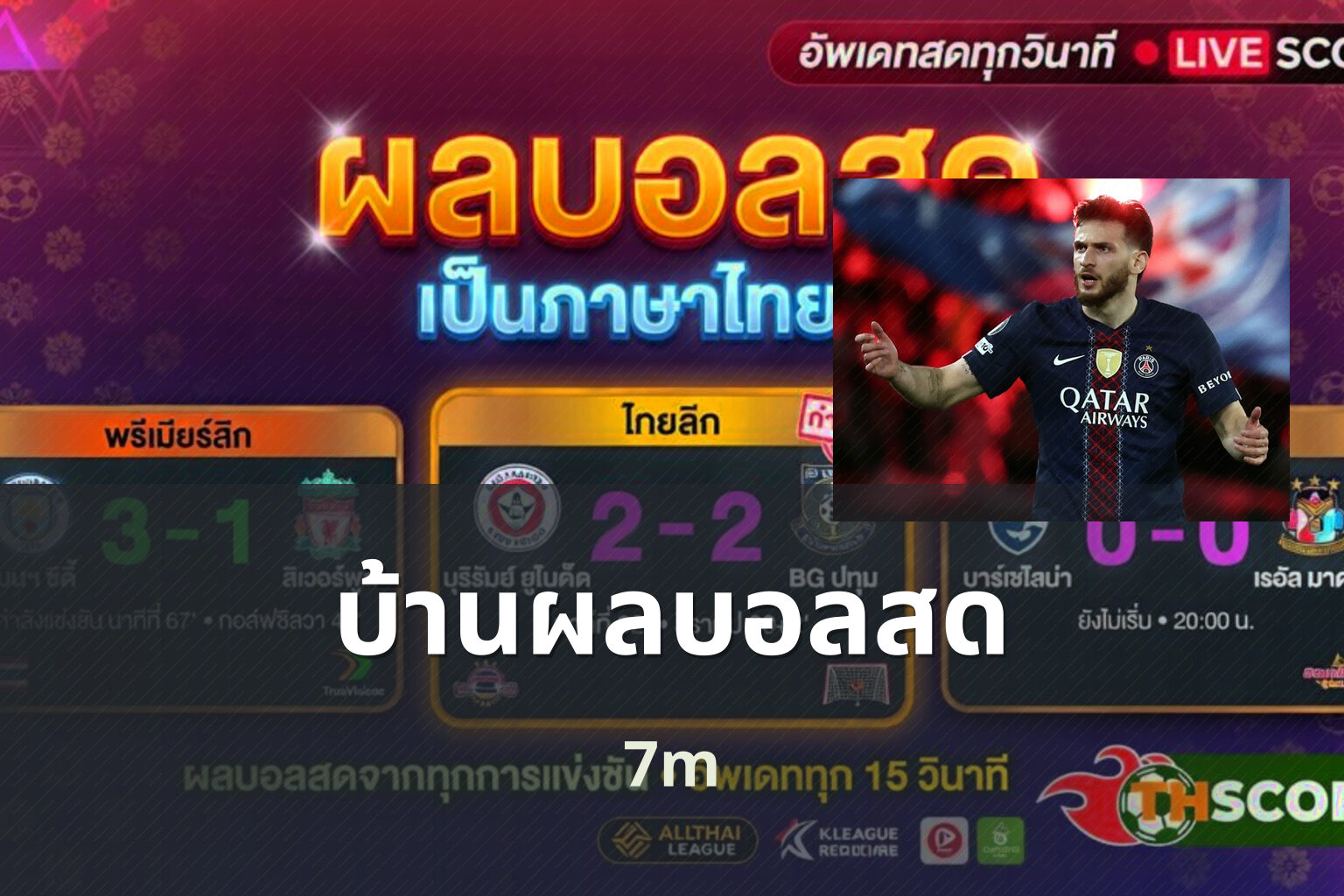 บ้านผลบอลสด 7m