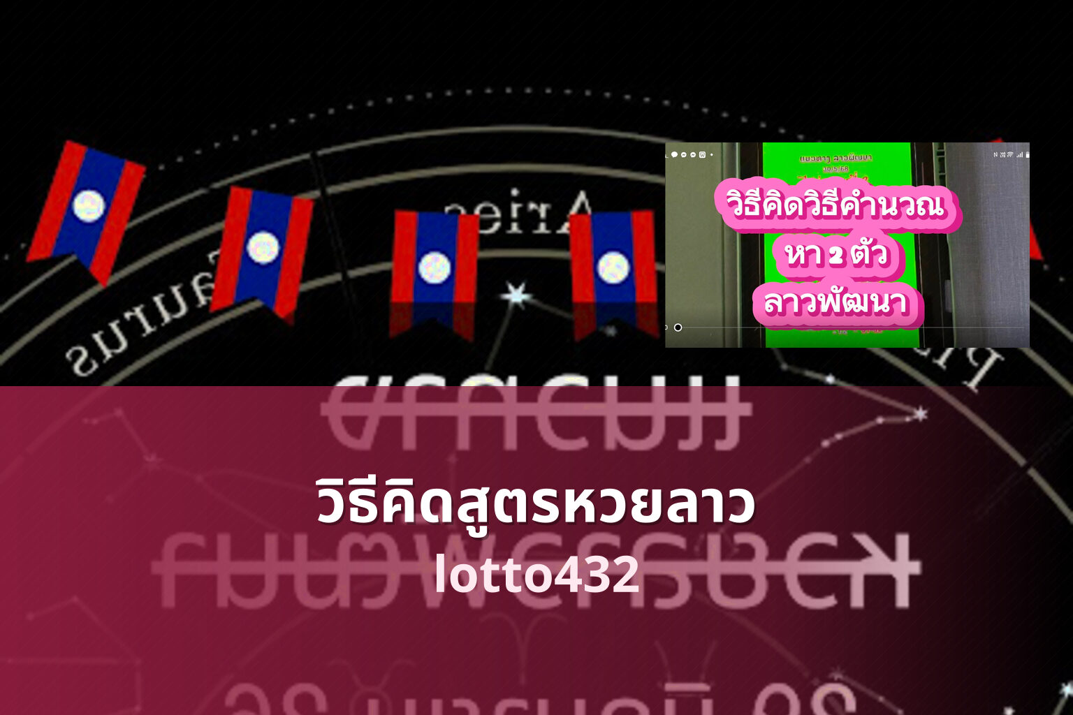 วิธีคิดสูตรหวยลาว - lottery calculation methods